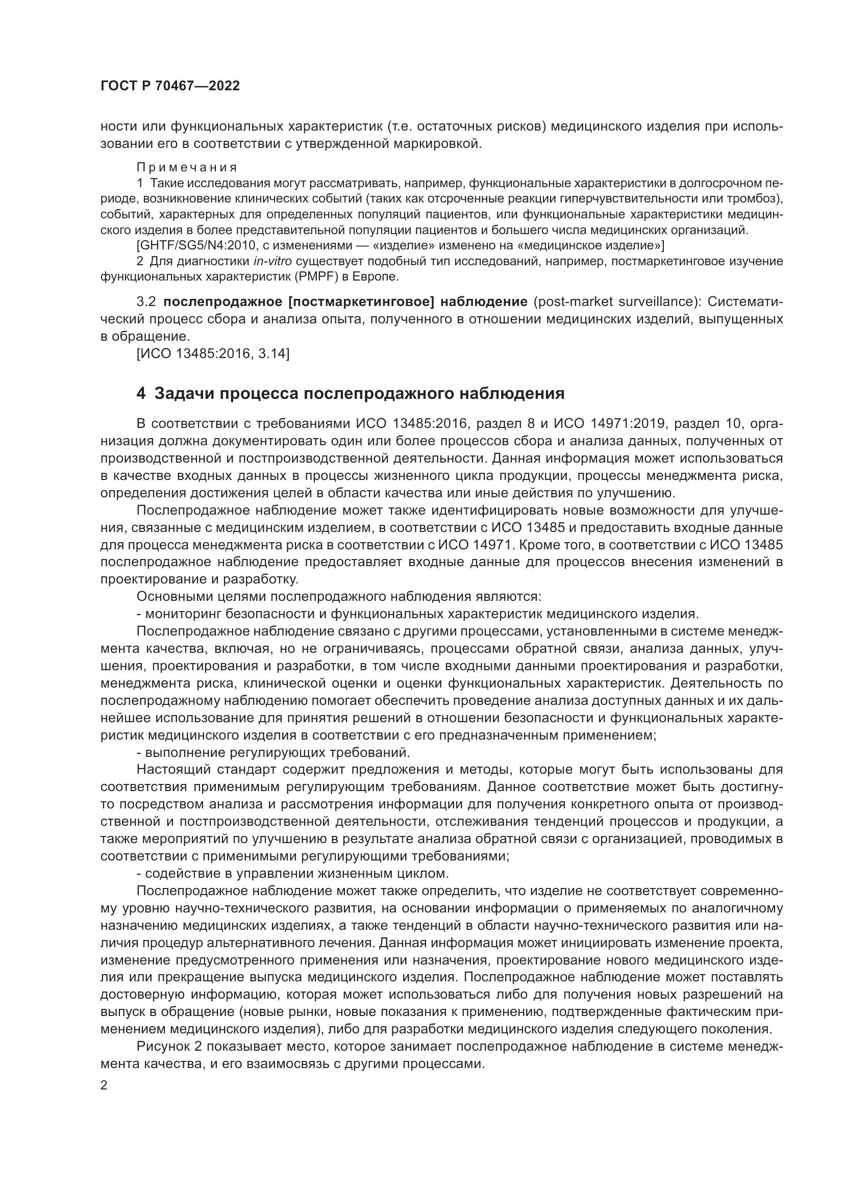 ГОСТ Р 70467-2022, страница 8