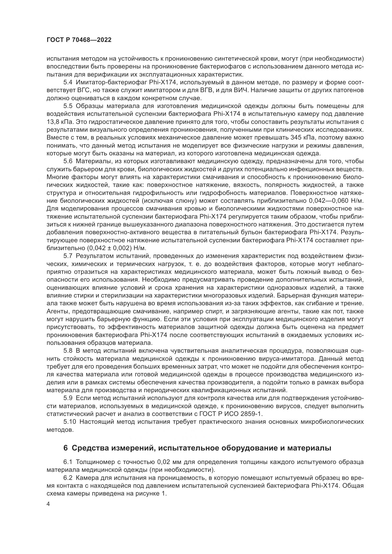 ГОСТ Р 70468-2022, страница 8