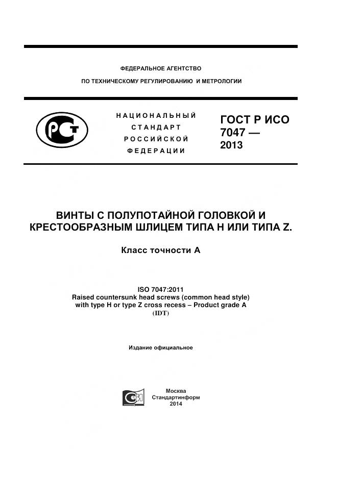 ГОСТ Р ИСО 7047-2013, страница 1