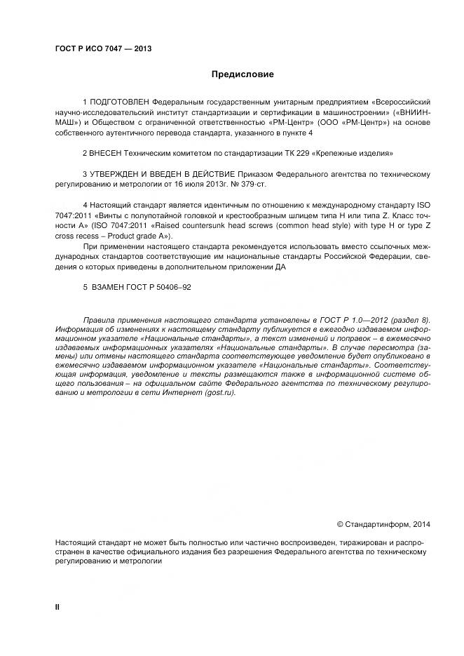 ГОСТ Р ИСО 7047-2013, страница 2