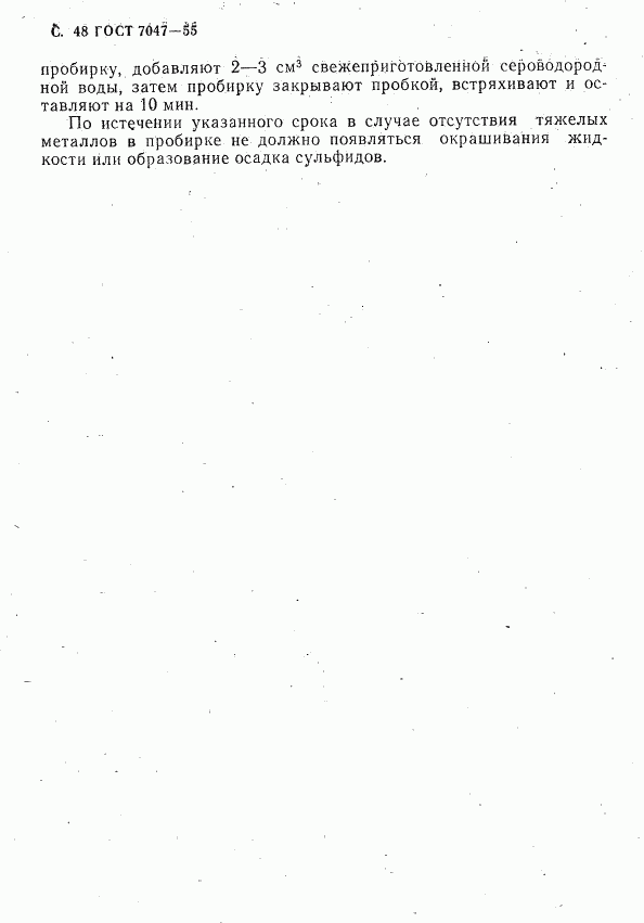 ГОСТ 7047-55, страница 49