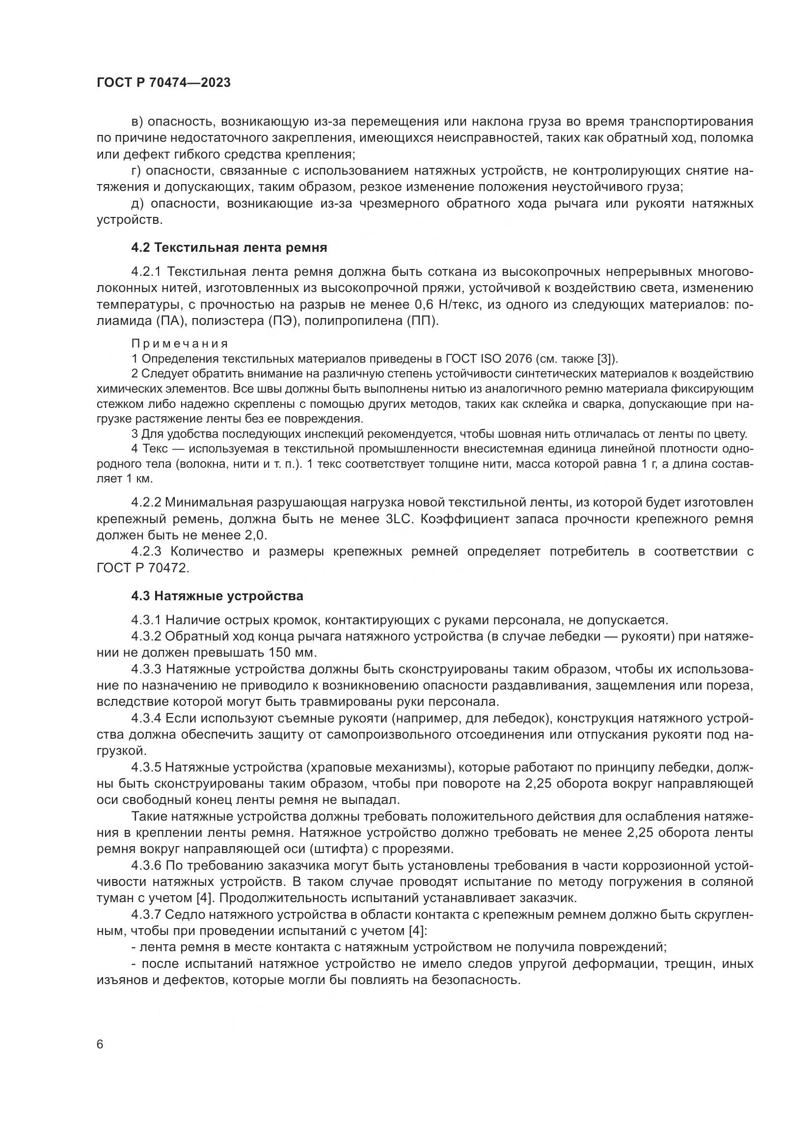 ГОСТ Р 70474-2023, страница 10