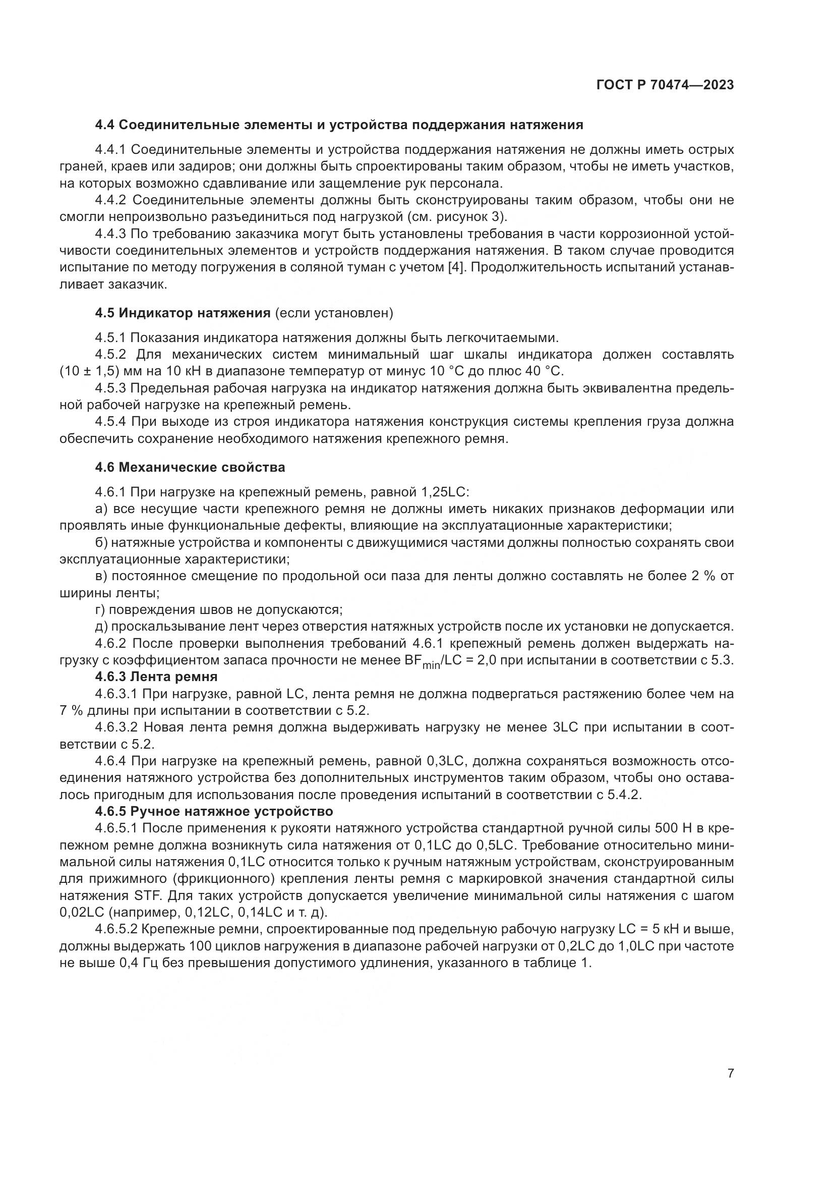 ГОСТ Р 70474-2023, страница 11