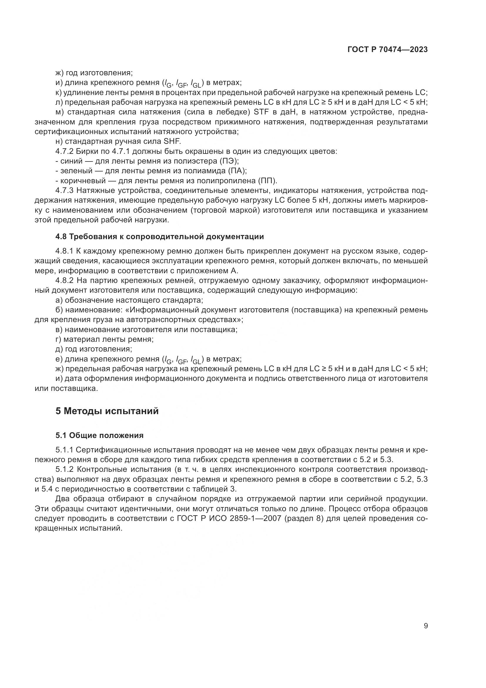 ГОСТ Р 70474-2023, страница 13