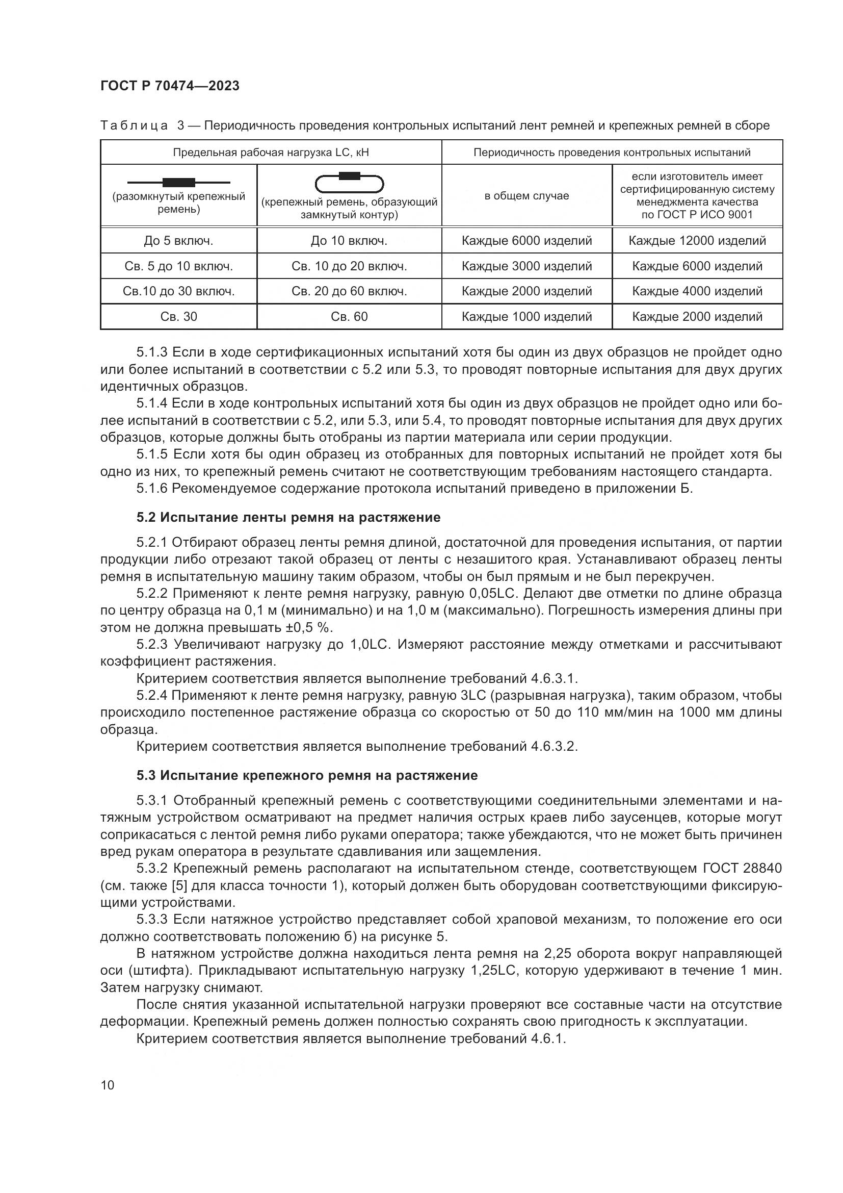 ГОСТ Р 70474-2023, страница 14