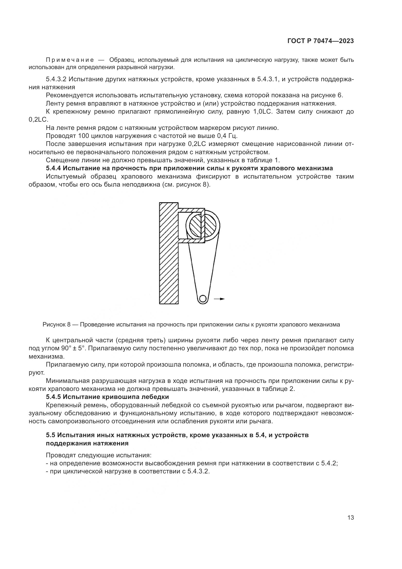 ГОСТ Р 70474-2023, страница 17