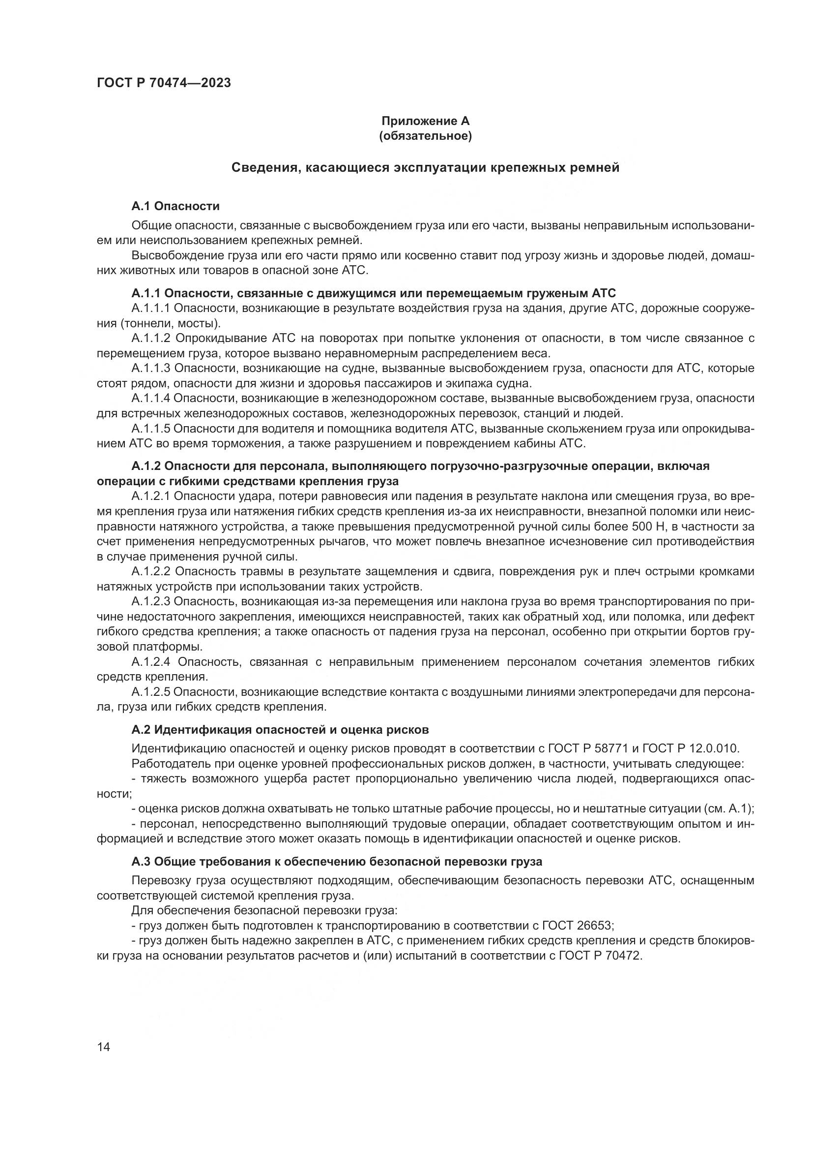 ГОСТ Р 70474-2023, страница 18
