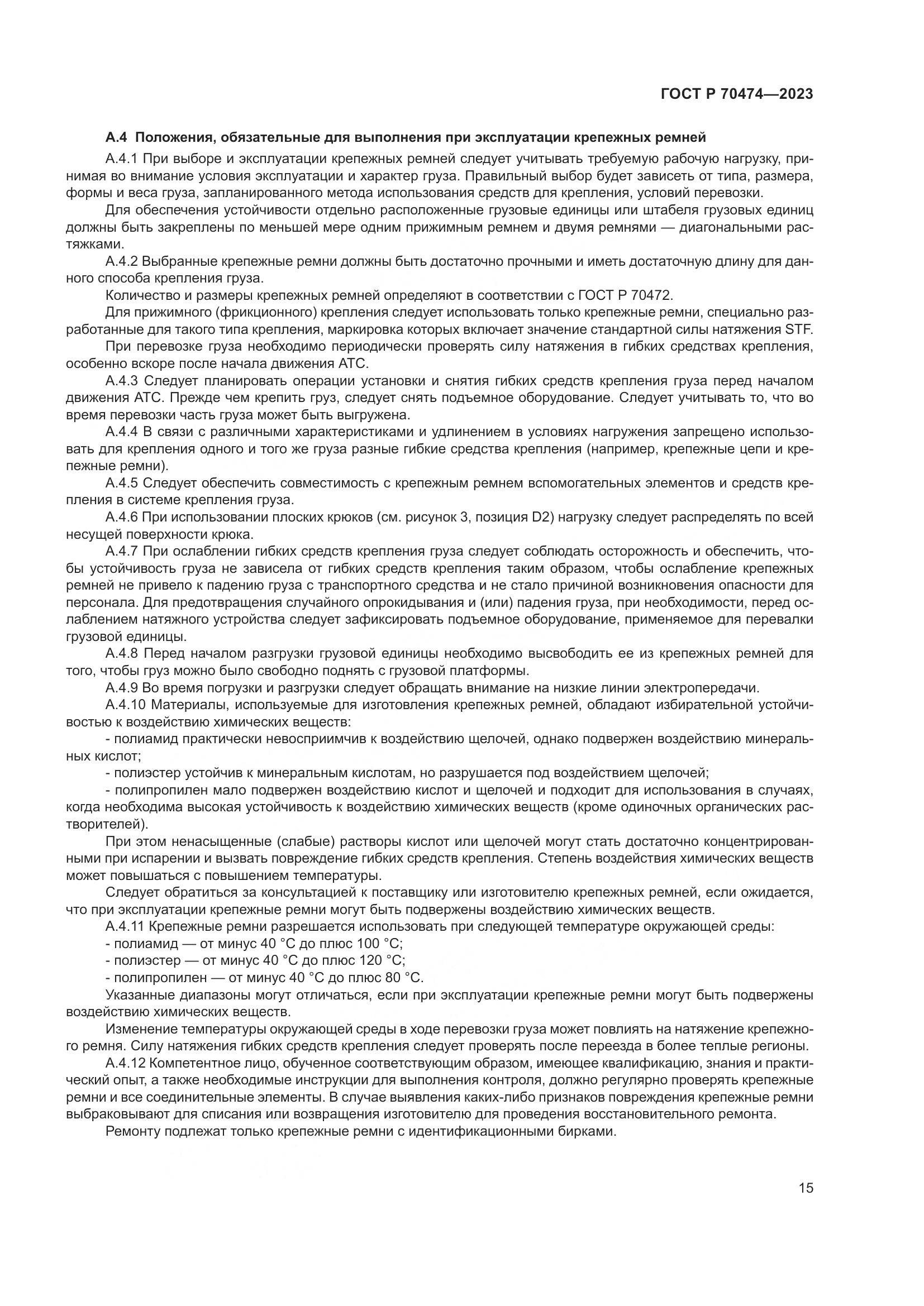 ГОСТ Р 70474-2023, страница 19