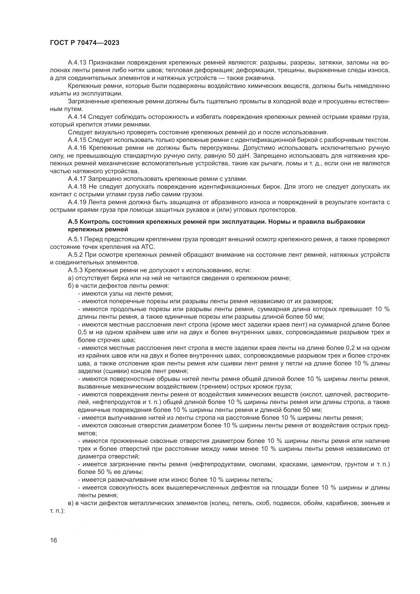 ГОСТ Р 70474-2023, страница 20