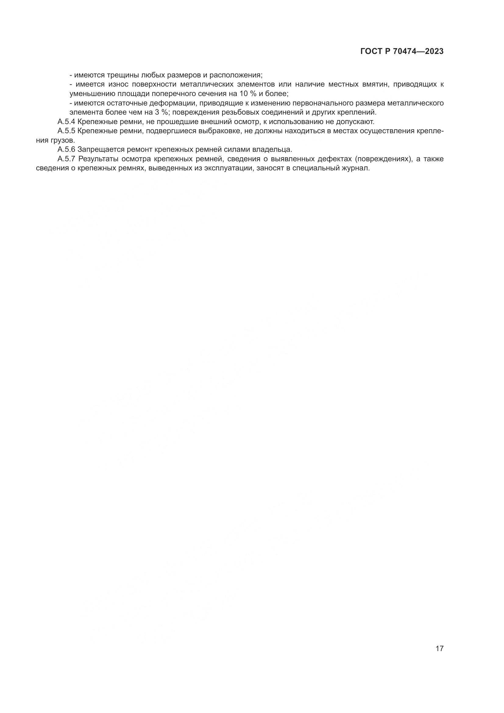 ГОСТ Р 70474-2023, страница 21