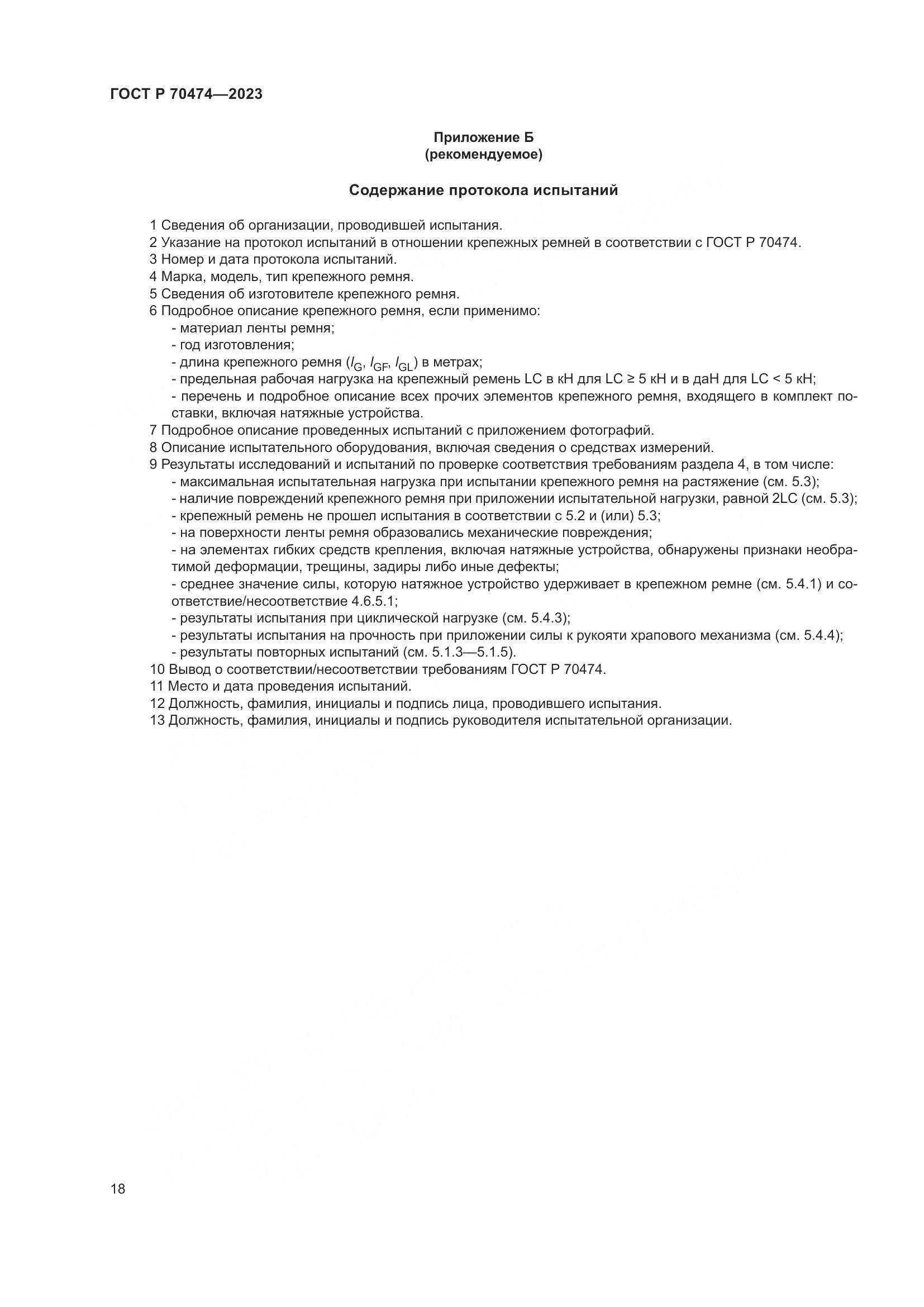 ГОСТ Р 70474-2023, страница 22
