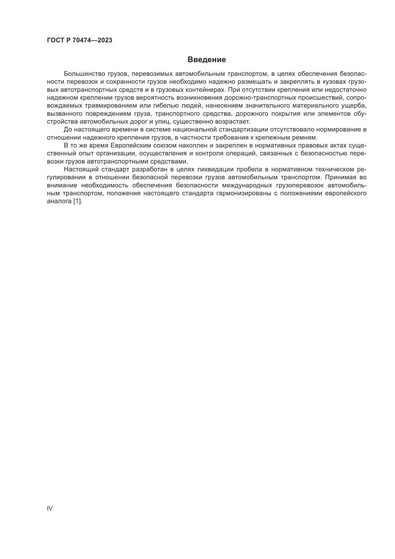 ГОСТ Р 70474-2023, страница 4