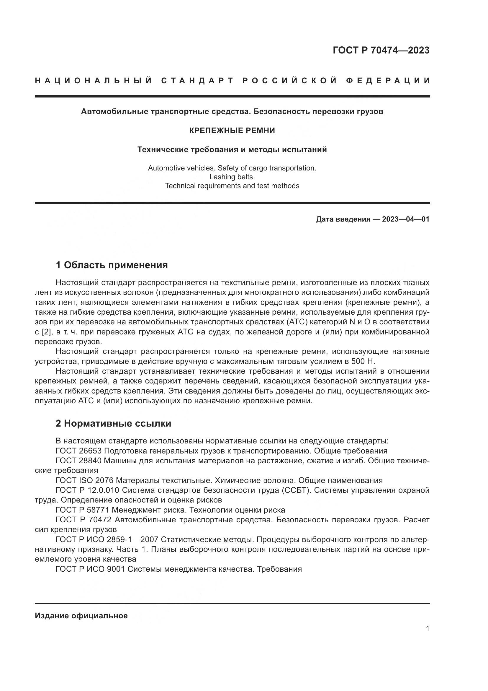ГОСТ Р 70474-2023, страница 5
