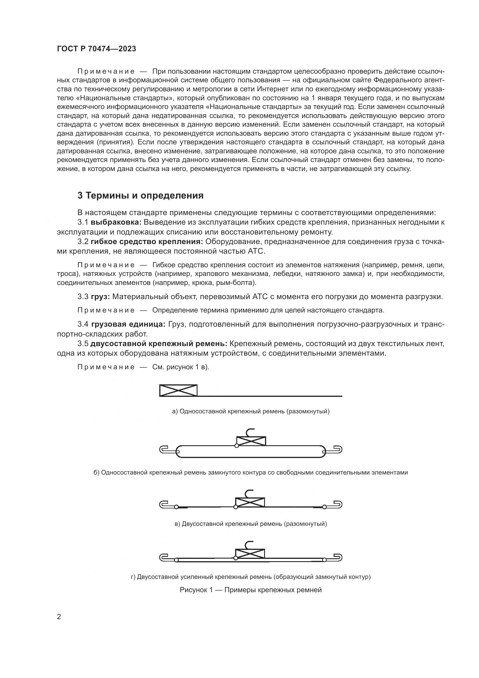 ГОСТ Р 70474-2023, страница 6