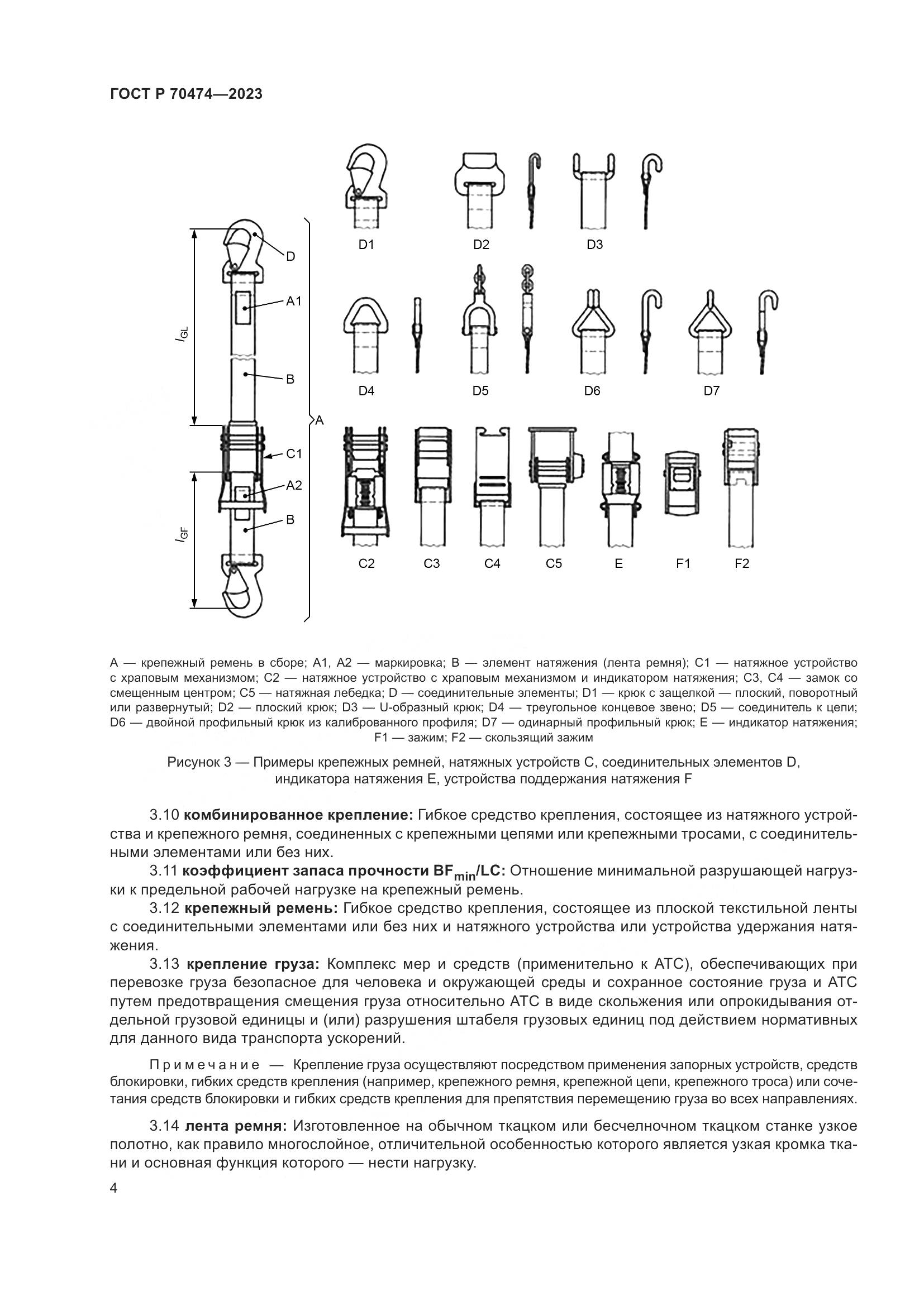 ГОСТ Р 70474-2023, страница 8