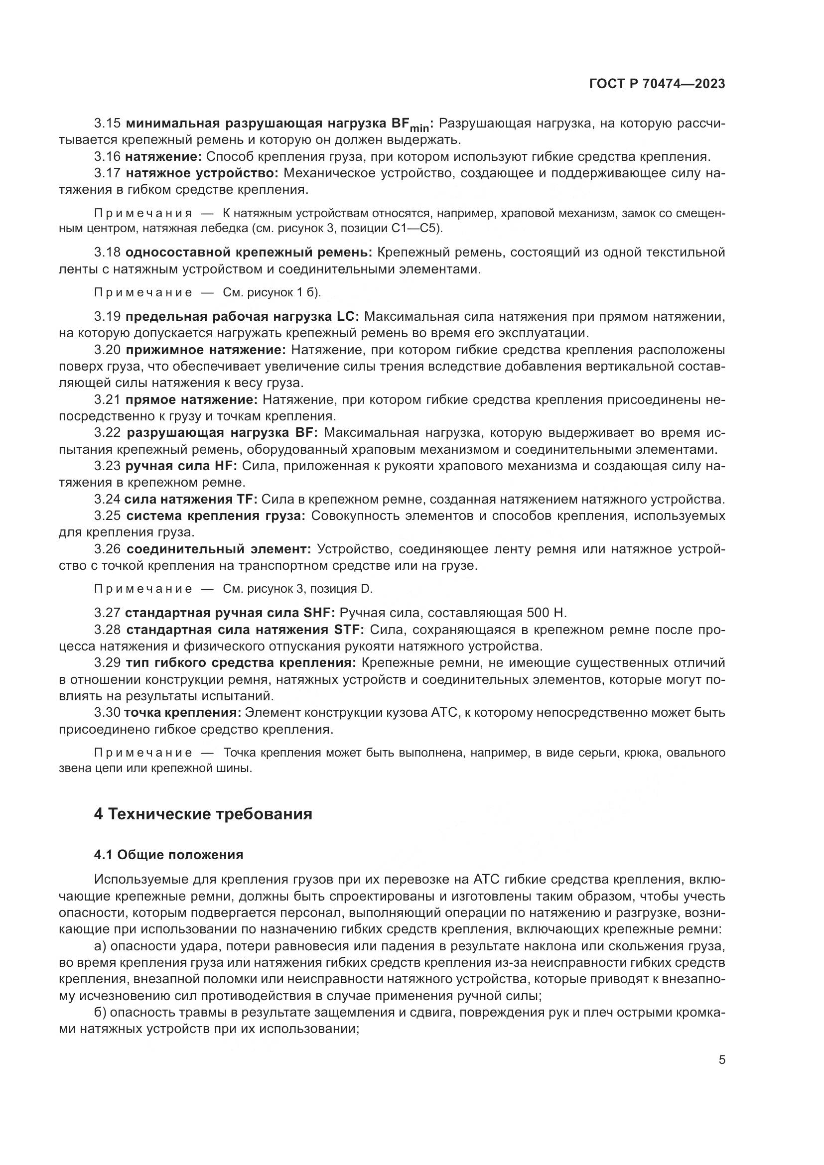 ГОСТ Р 70474-2023, страница 9