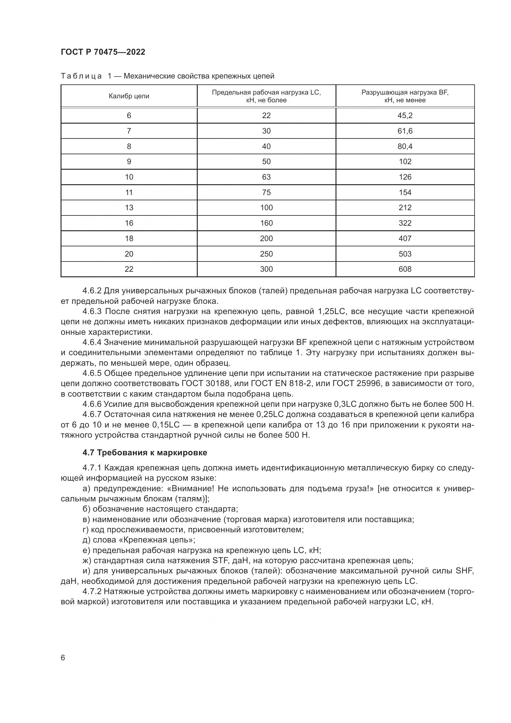 ГОСТ Р 70475-2022, страница 10