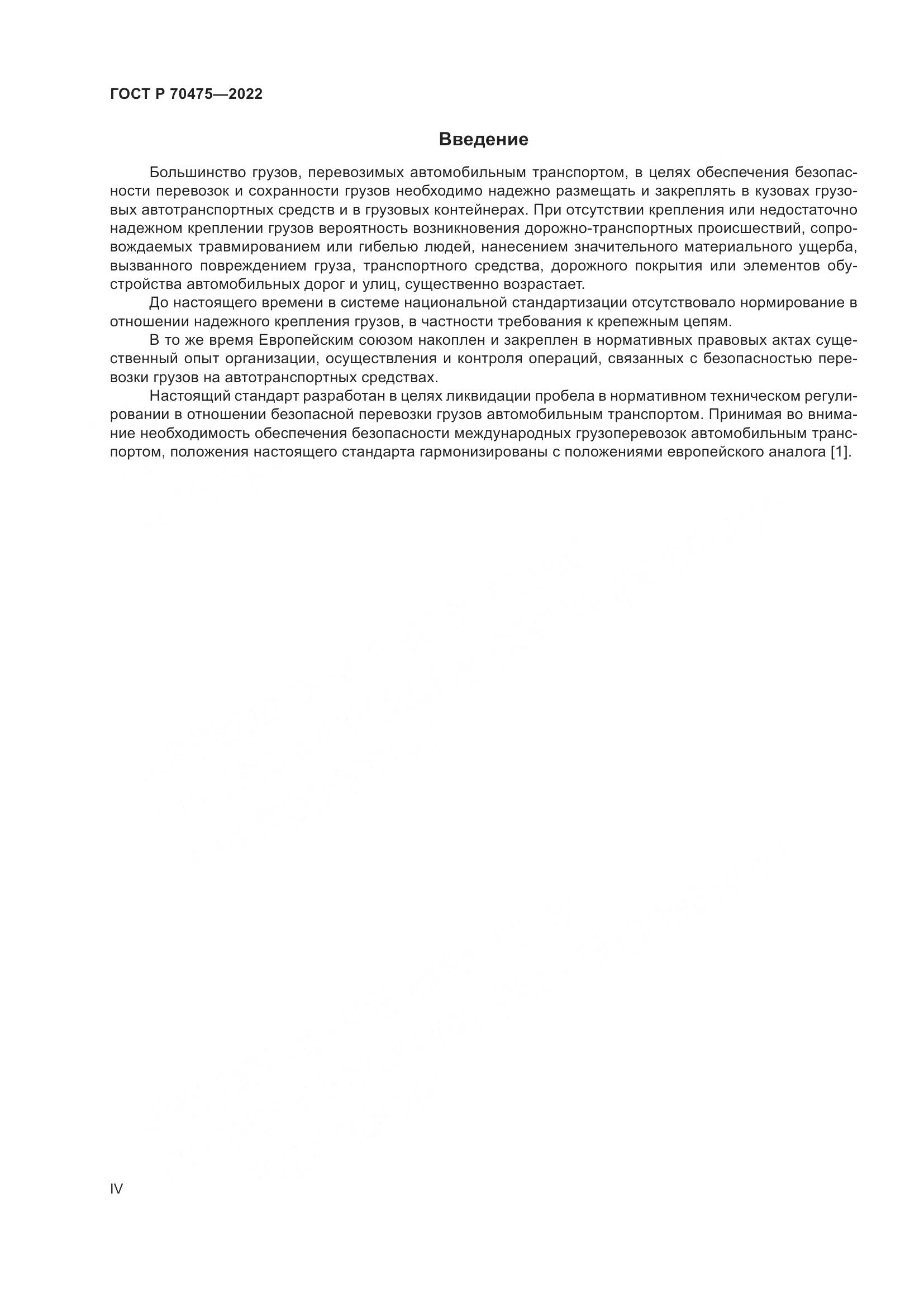ГОСТ Р 70475-2022, страница 4