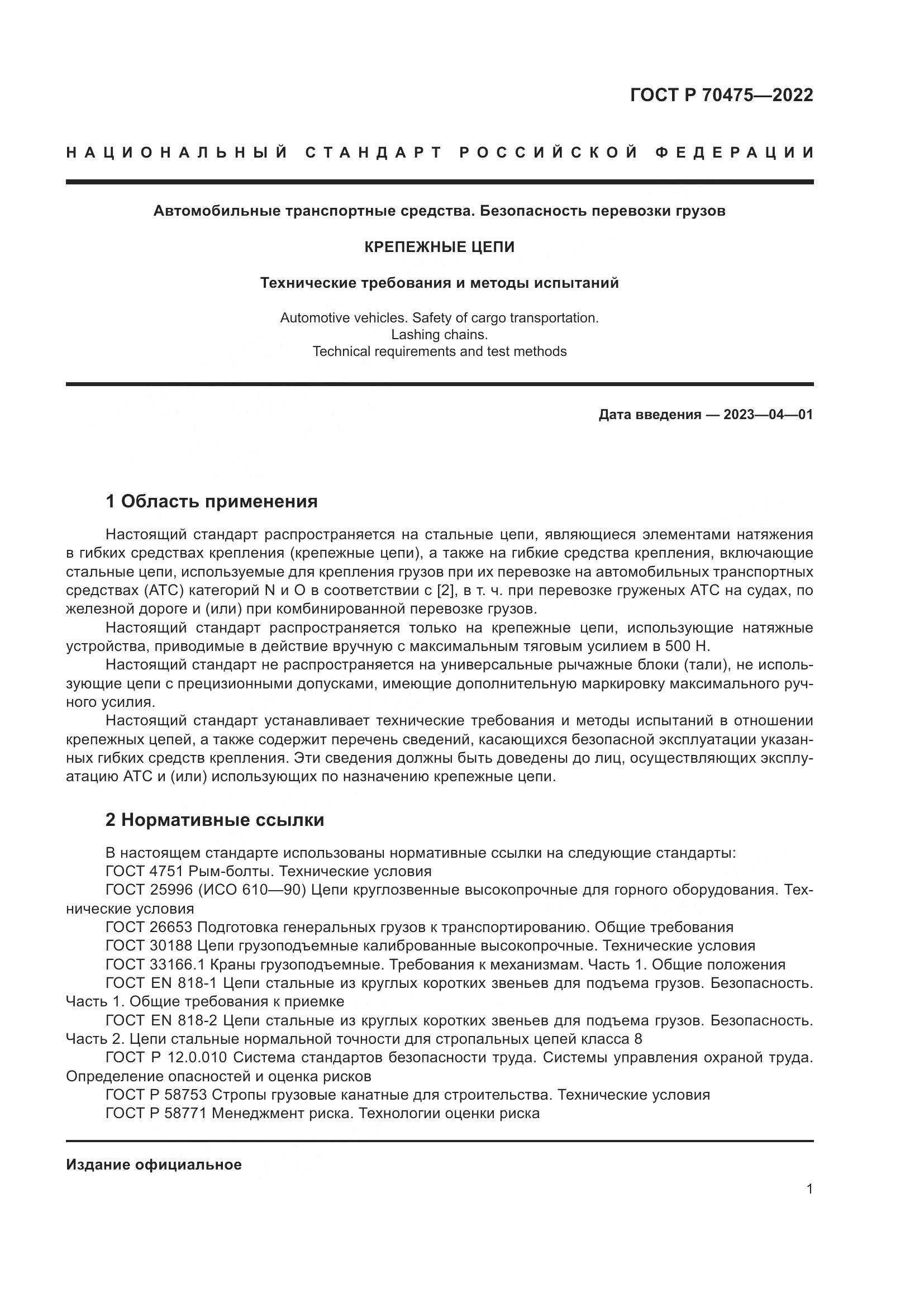 ГОСТ Р 70475-2022, страница 5