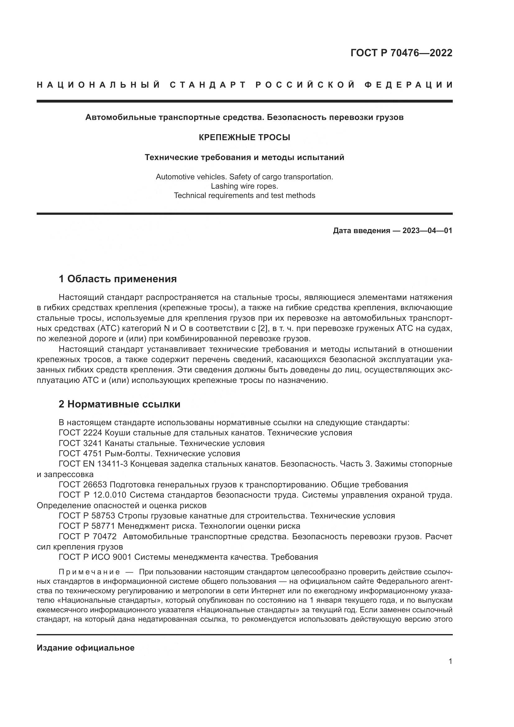 ГОСТ Р 70476-2022, страница 5