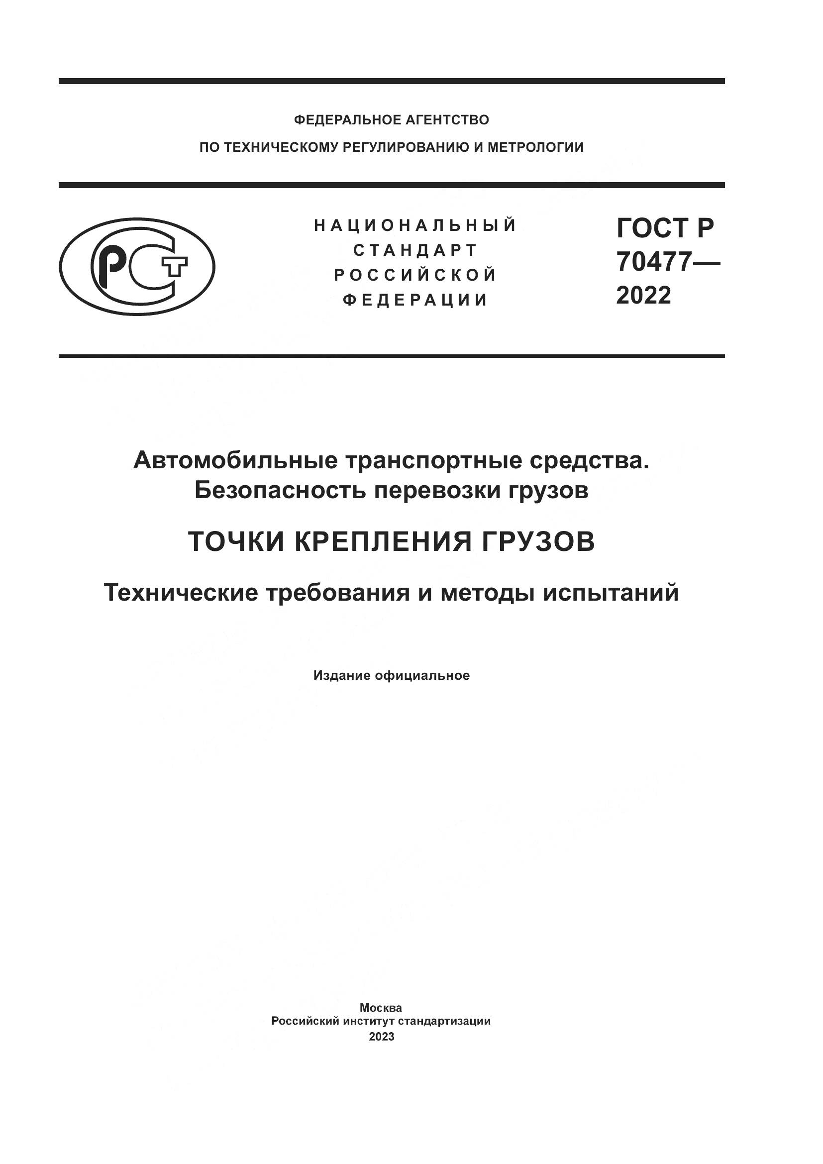 ГОСТ Р 70477-2022, страница 1