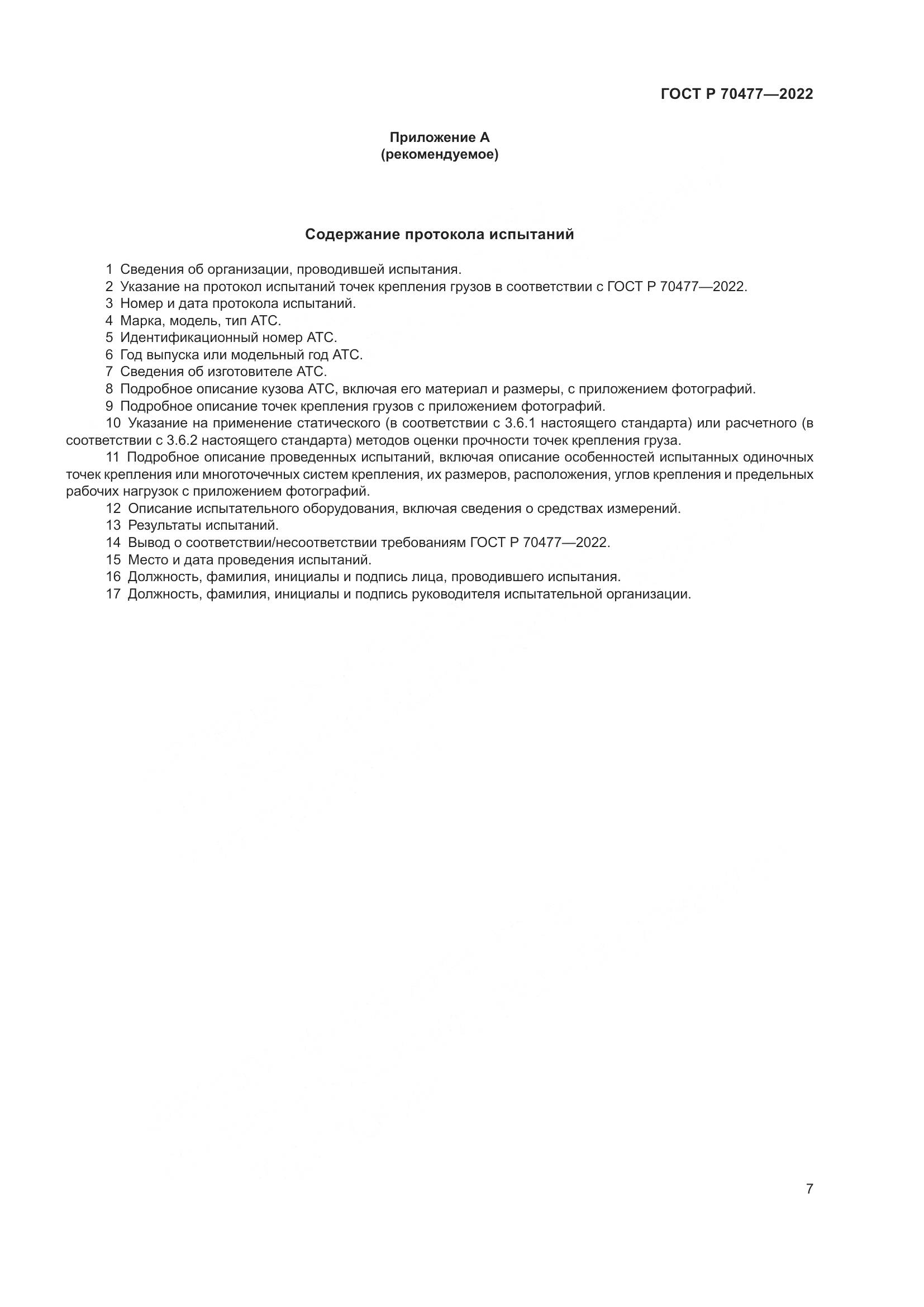 ГОСТ Р 70477-2022, страница 11