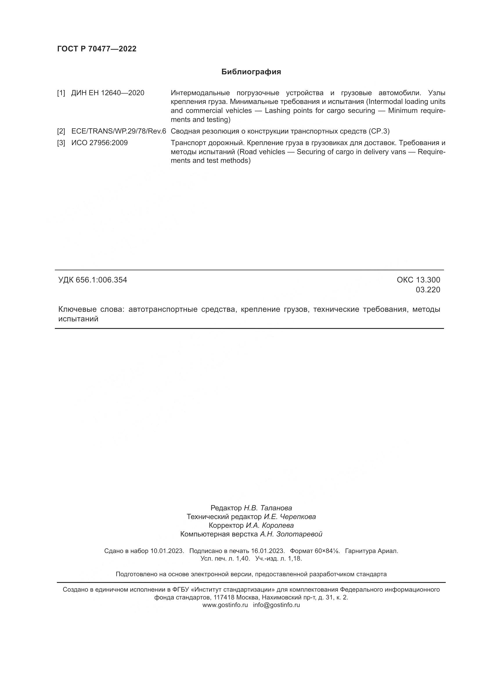 ГОСТ Р 70477-2022, страница 12