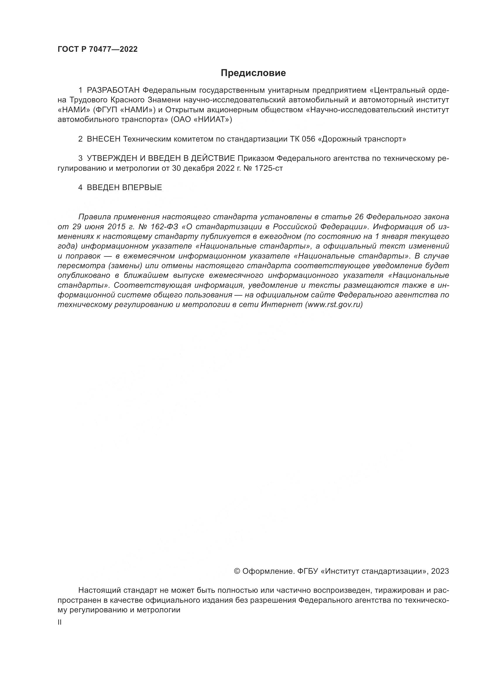 ГОСТ Р 70477-2022, страница 2