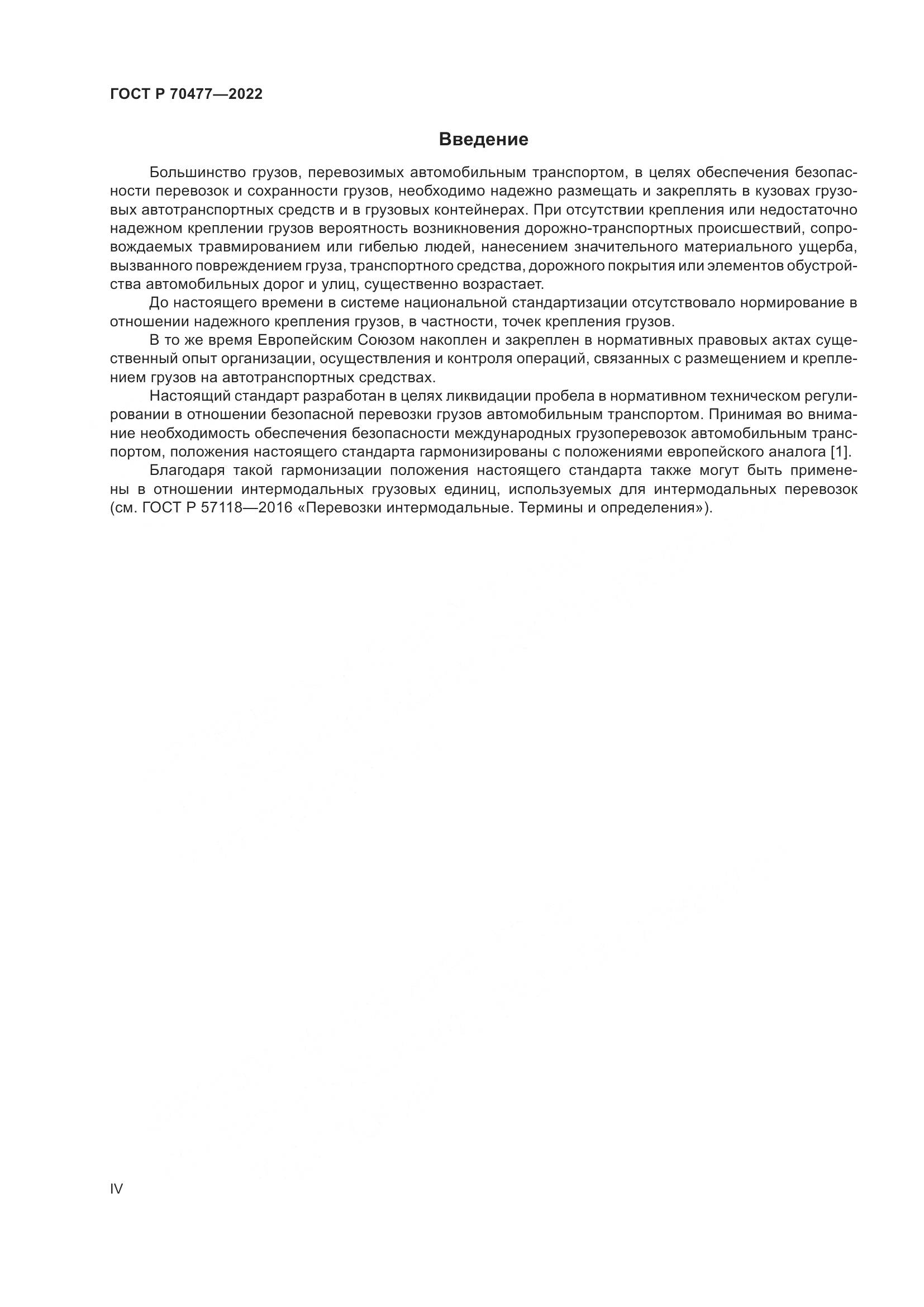 ГОСТ Р 70477-2022, страница 4