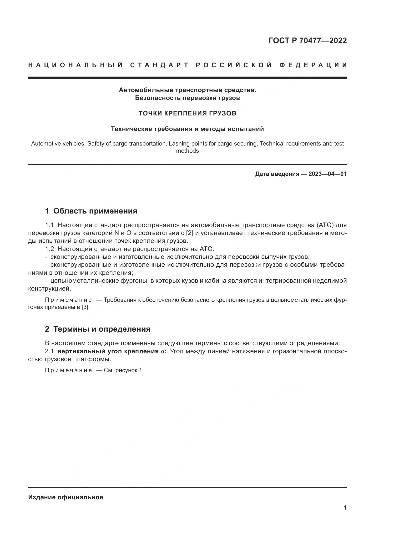 ГОСТ Р 70477-2022, страница 5