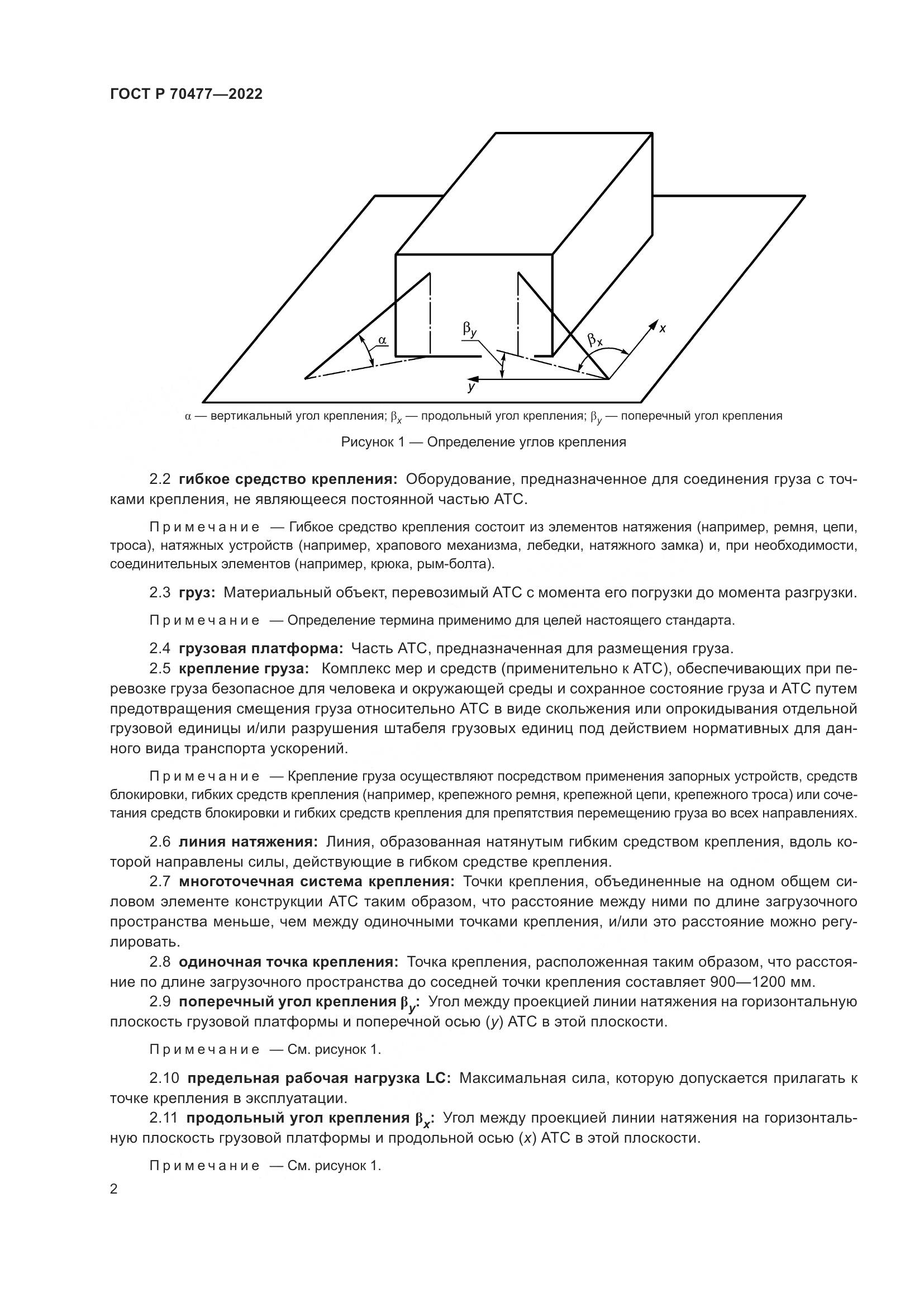 ГОСТ Р 70477-2022, страница 6
