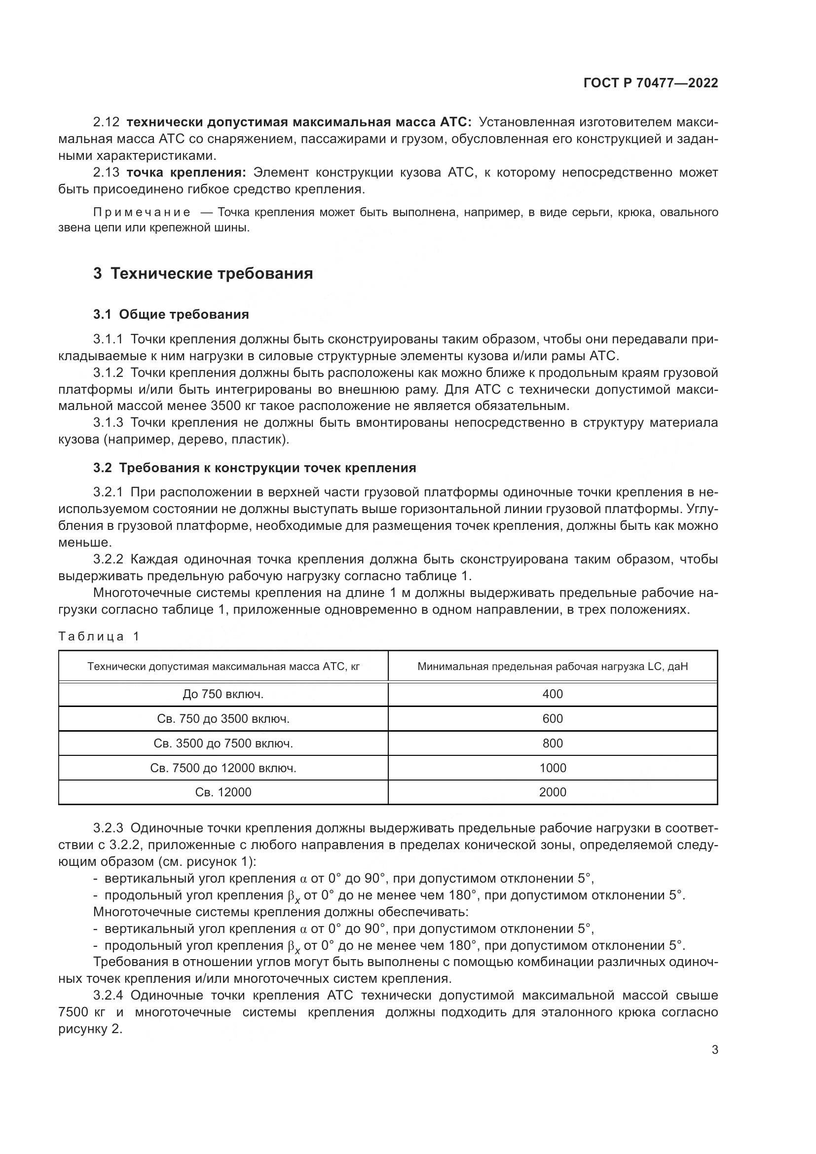 ГОСТ Р 70477-2022, страница 7