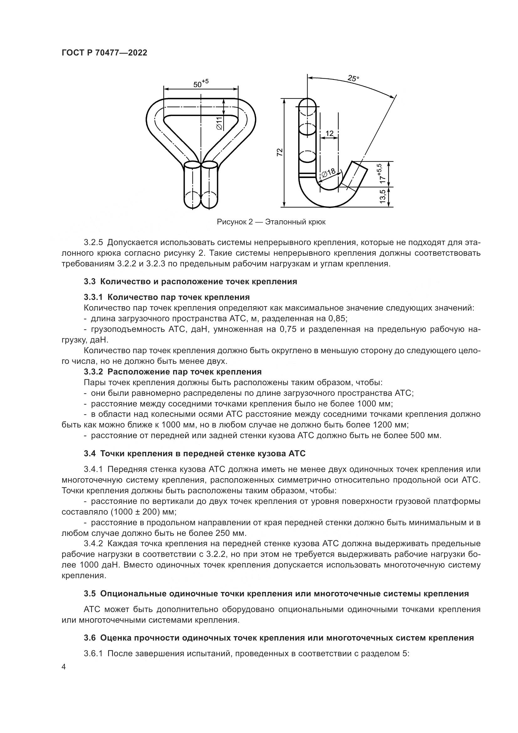 ГОСТ Р 70477-2022, страница 8