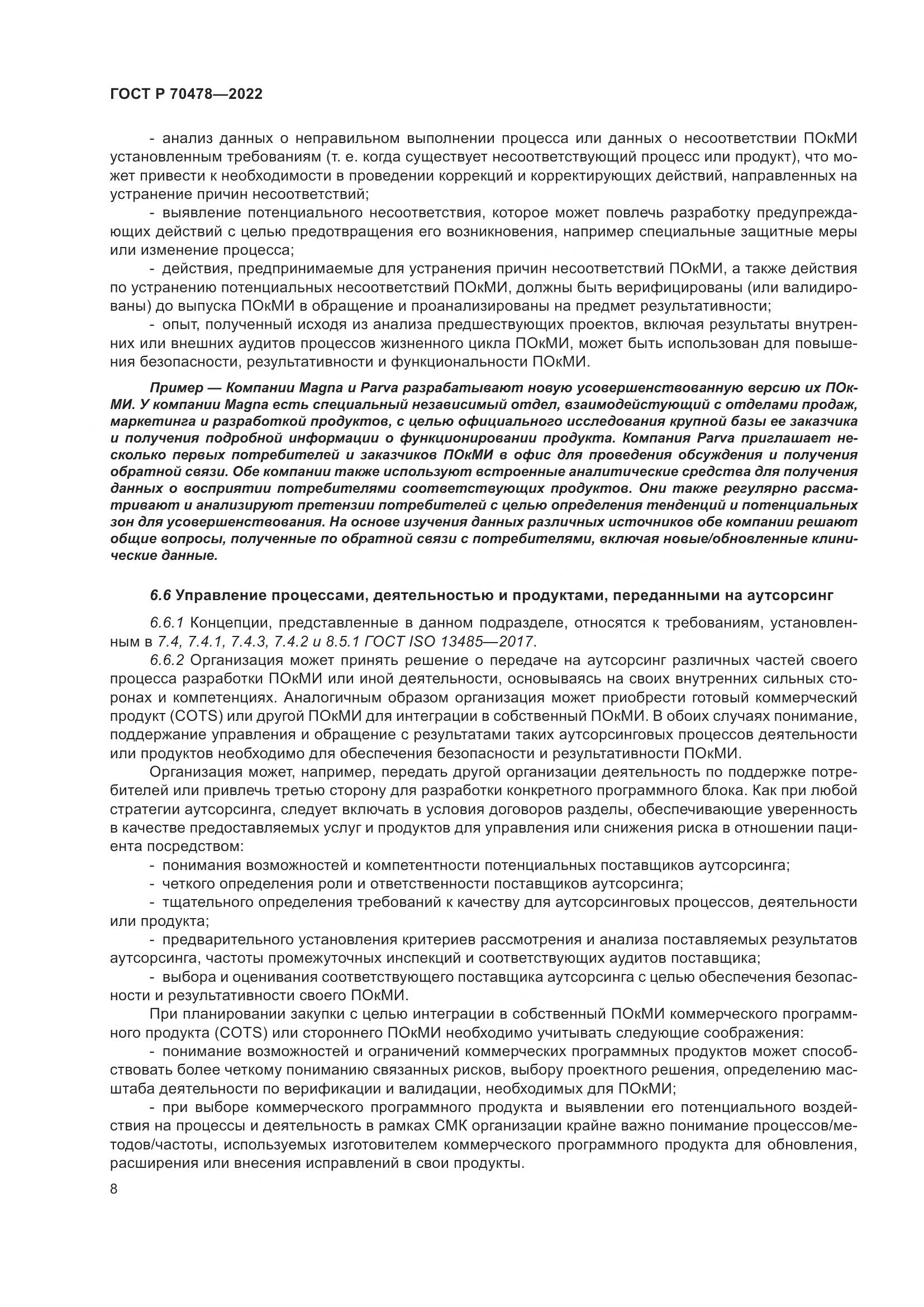 ГОСТ Р 70478-2022, страница 12