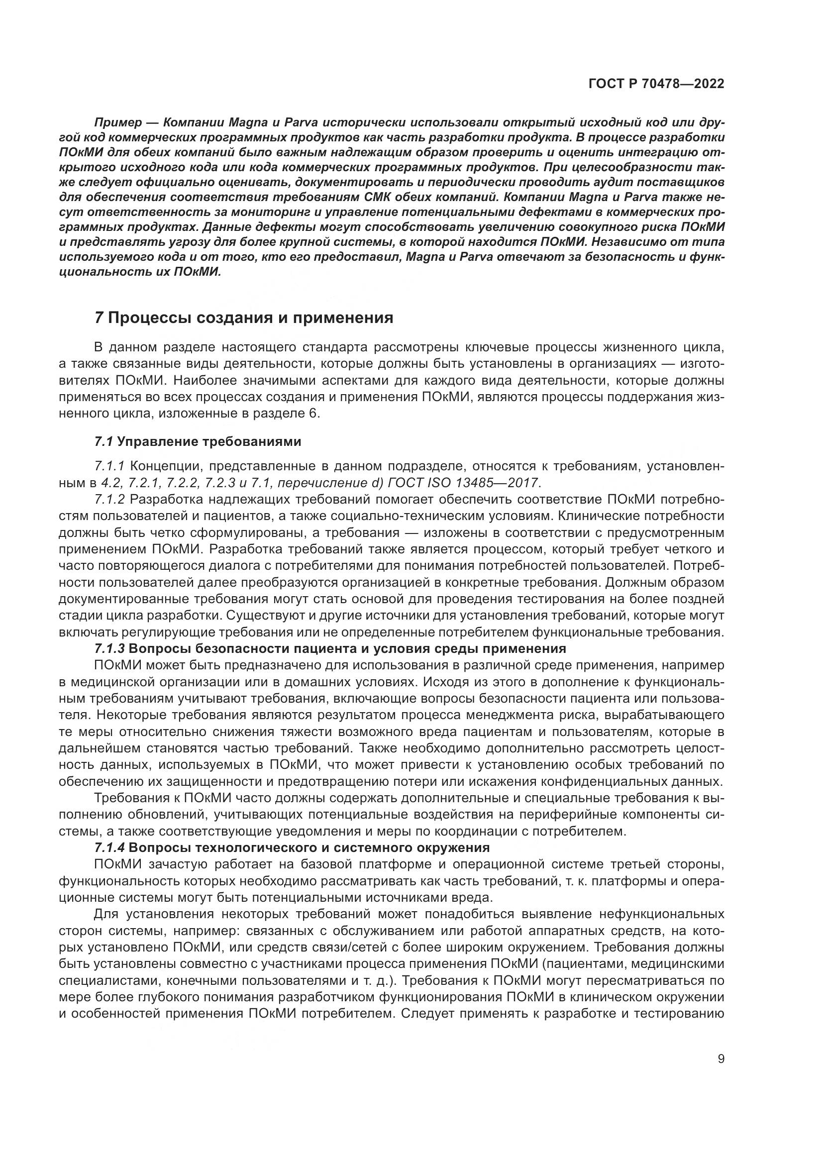 ГОСТ Р 70478-2022, страница 13