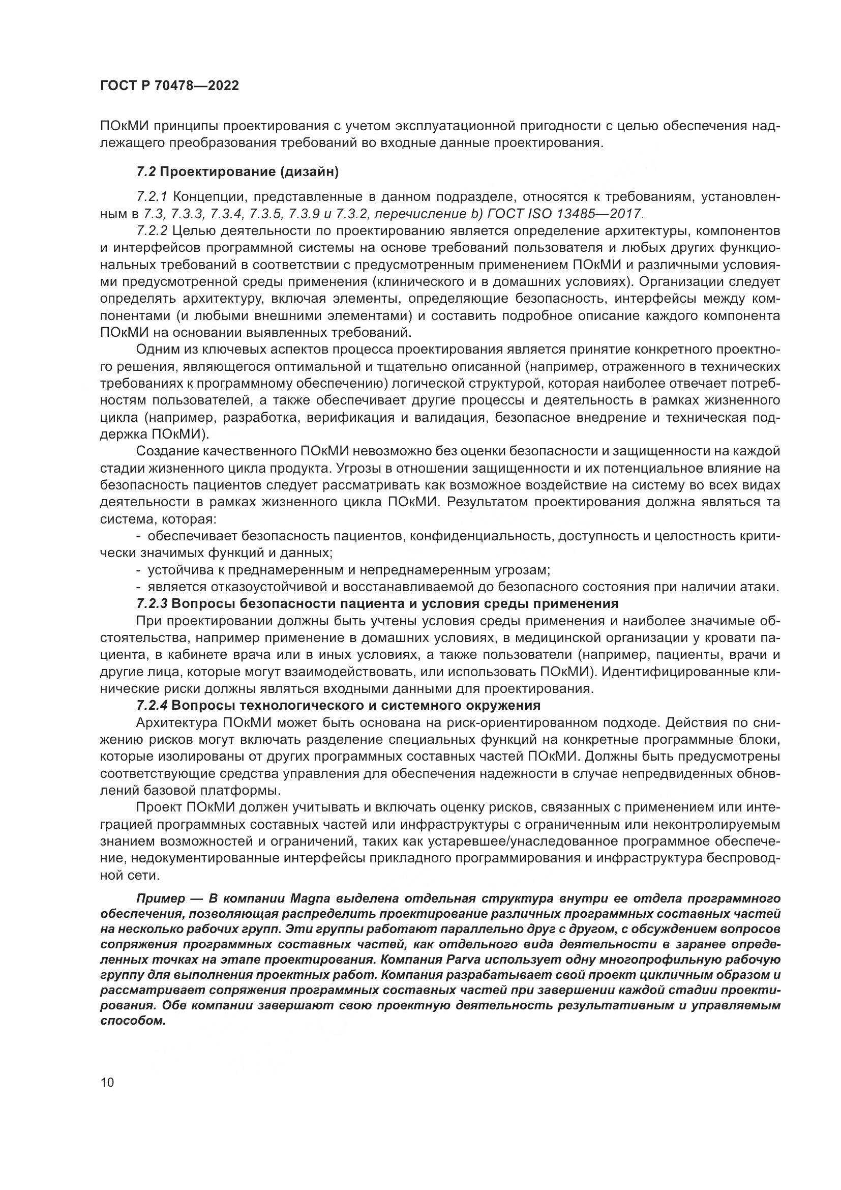 ГОСТ Р 70478-2022, страница 14