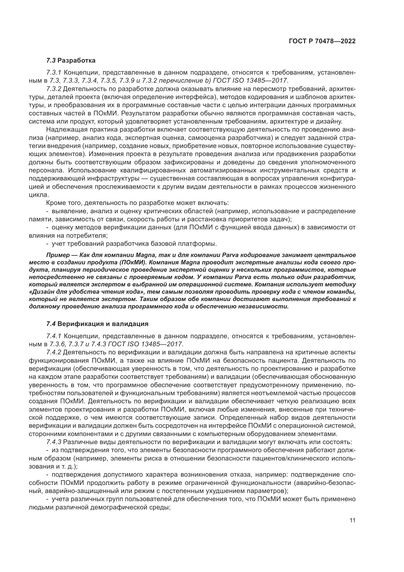 ГОСТ Р 70478-2022, страница 15