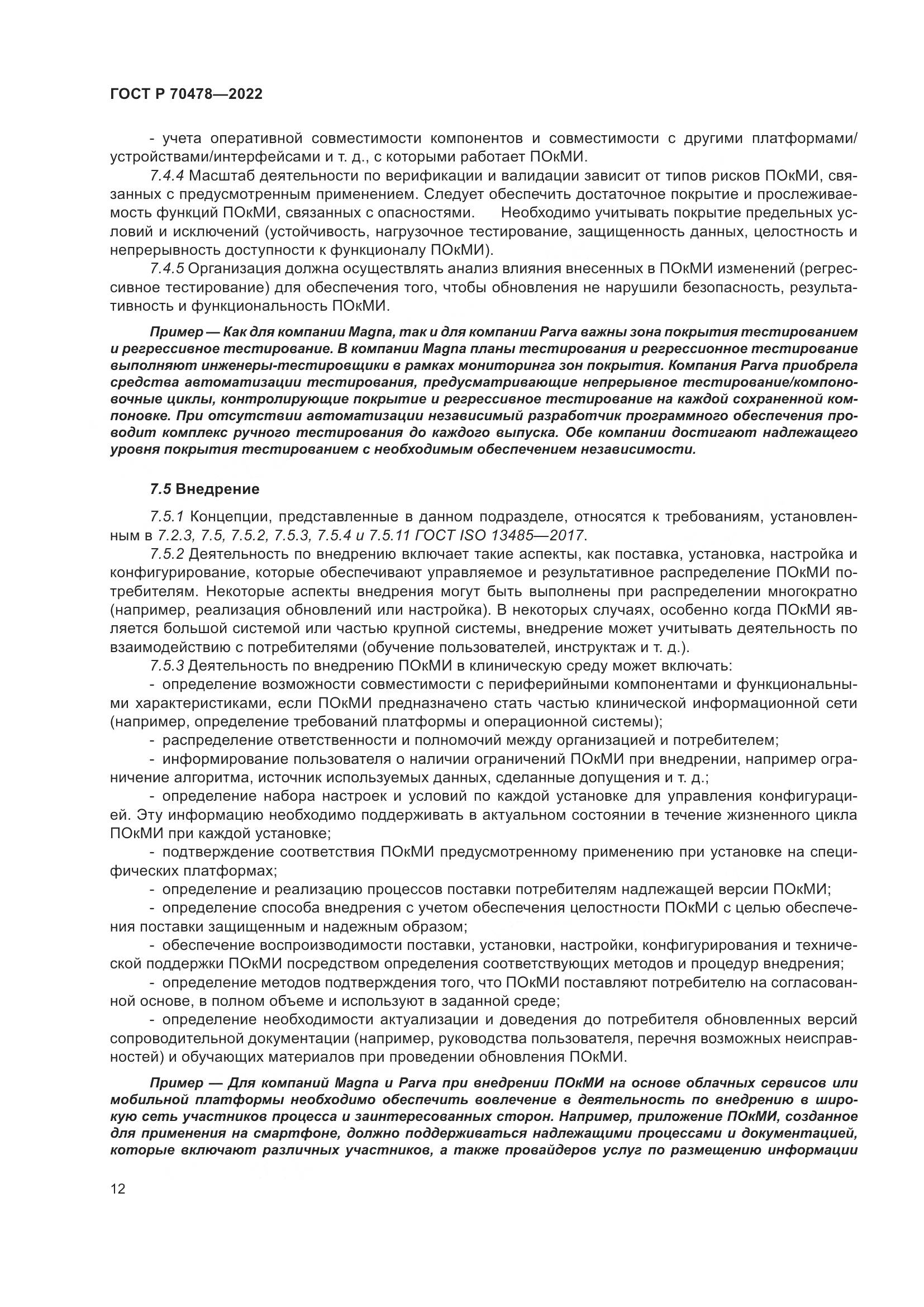 ГОСТ Р 70478-2022, страница 16