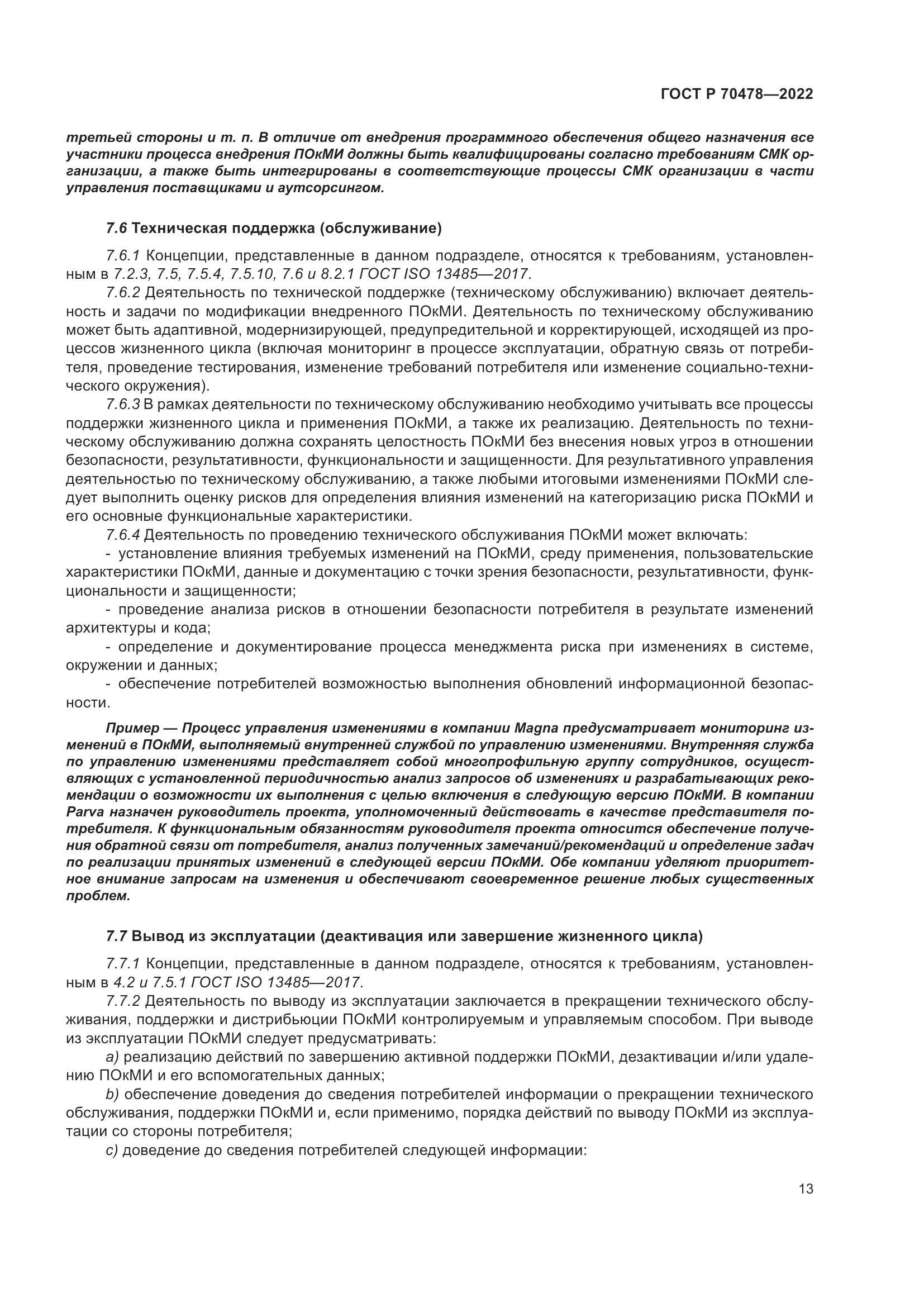 ГОСТ Р 70478-2022, страница 17