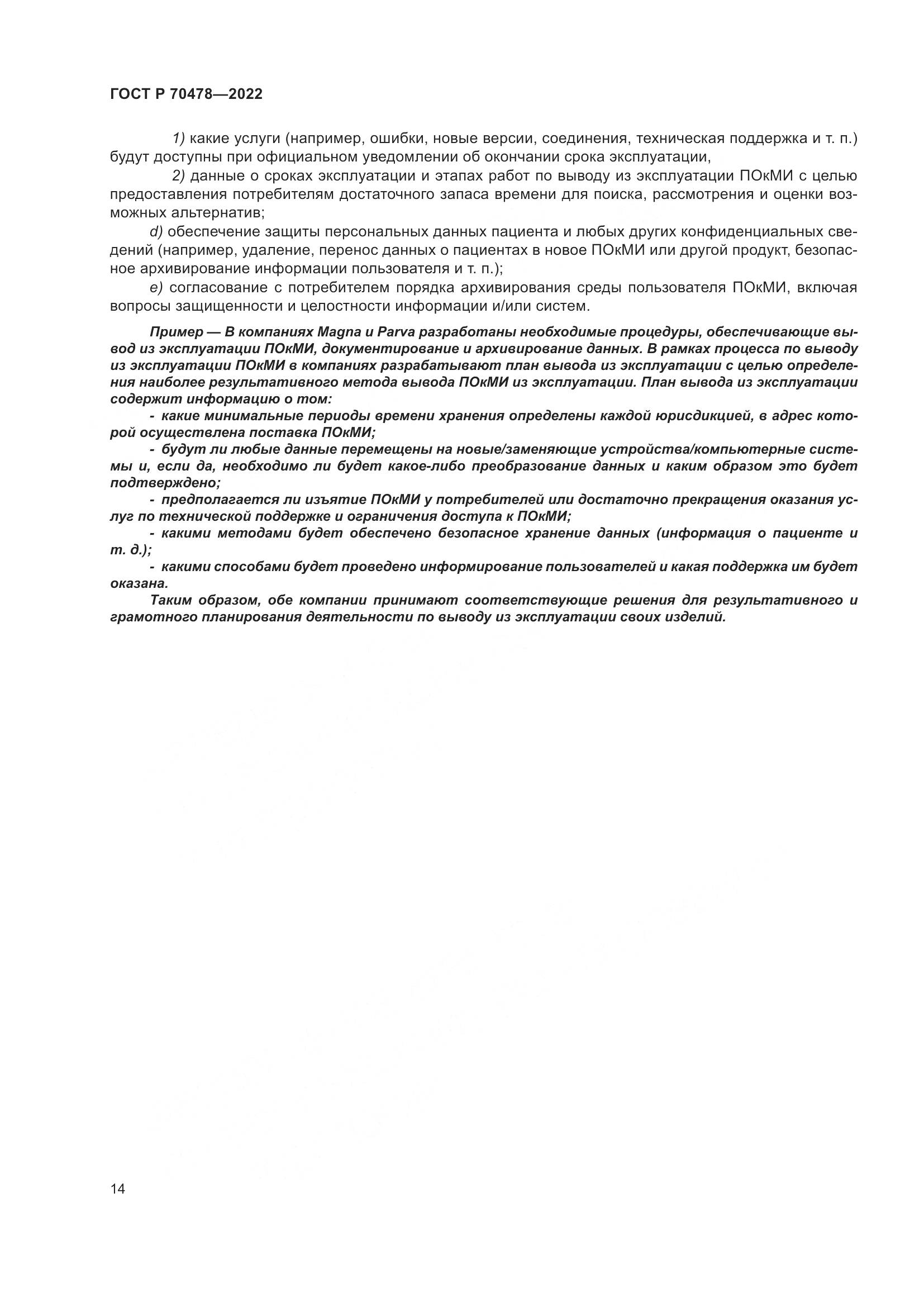 ГОСТ Р 70478-2022, страница 18