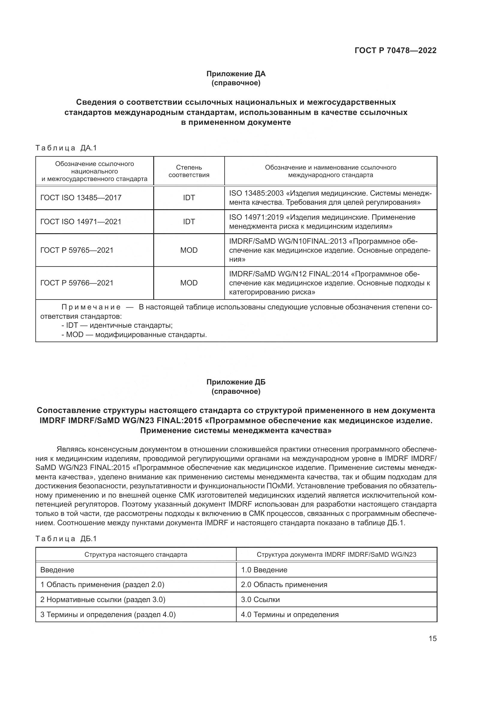 ГОСТ Р 70478-2022, страница 19