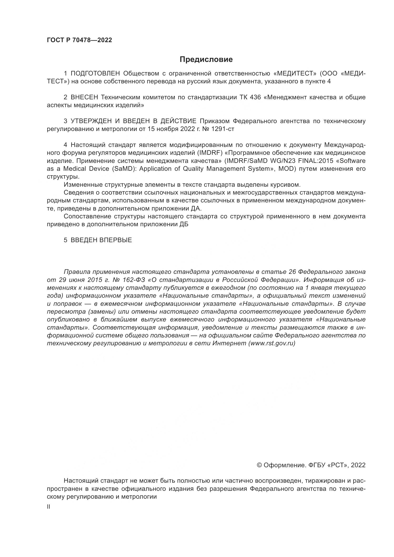 ГОСТ Р 70478-2022, страница 2