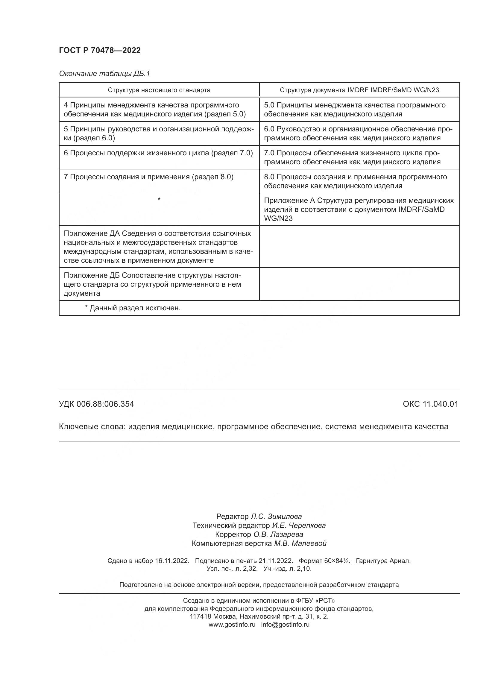 ГОСТ Р 70478-2022, страница 20