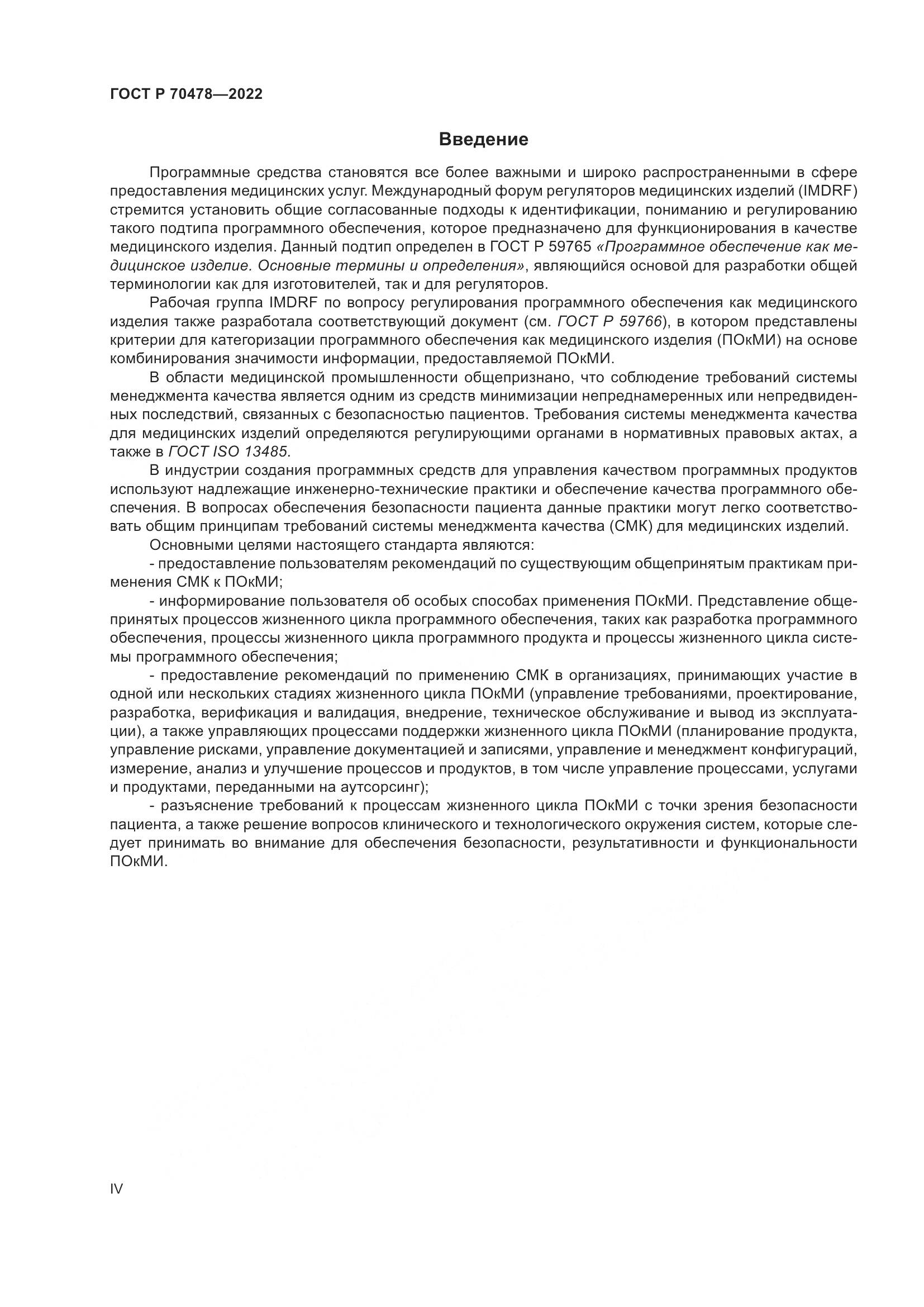 ГОСТ Р 70478-2022, страница 4