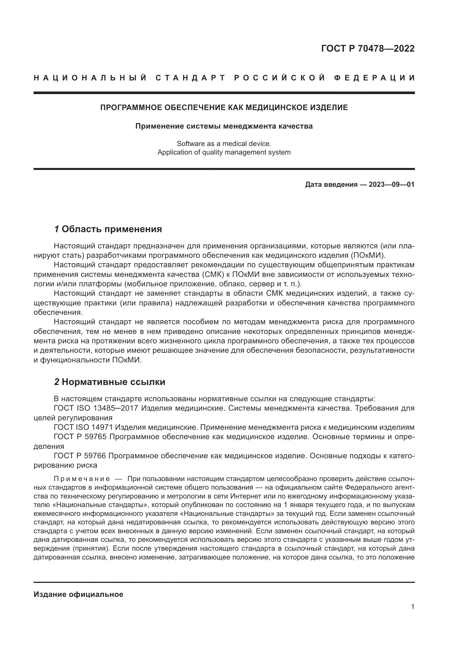 ГОСТ Р 70478-2022, страница 5