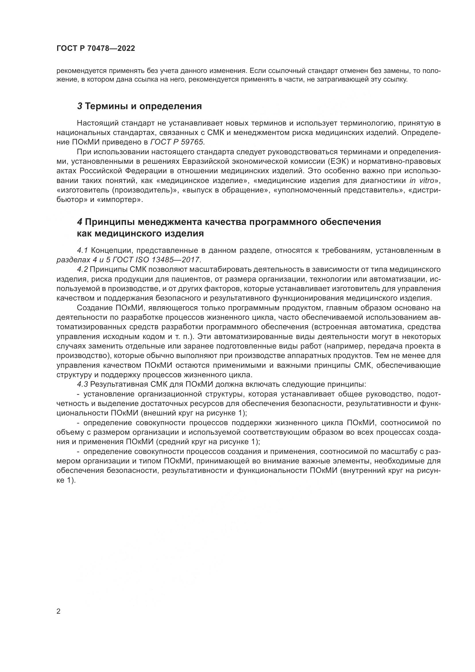 ГОСТ Р 70478-2022, страница 6