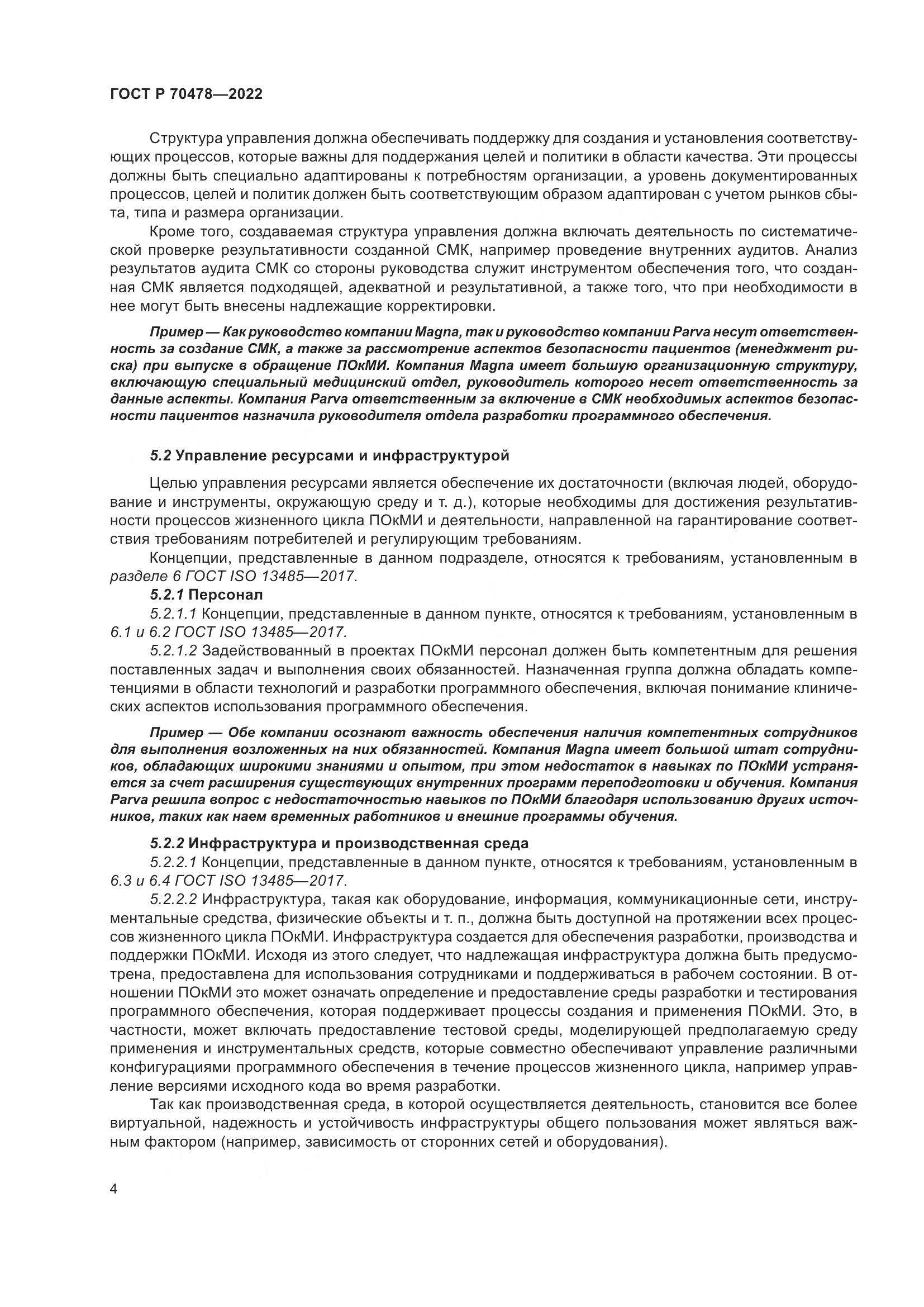 ГОСТ Р 70478-2022, страница 8