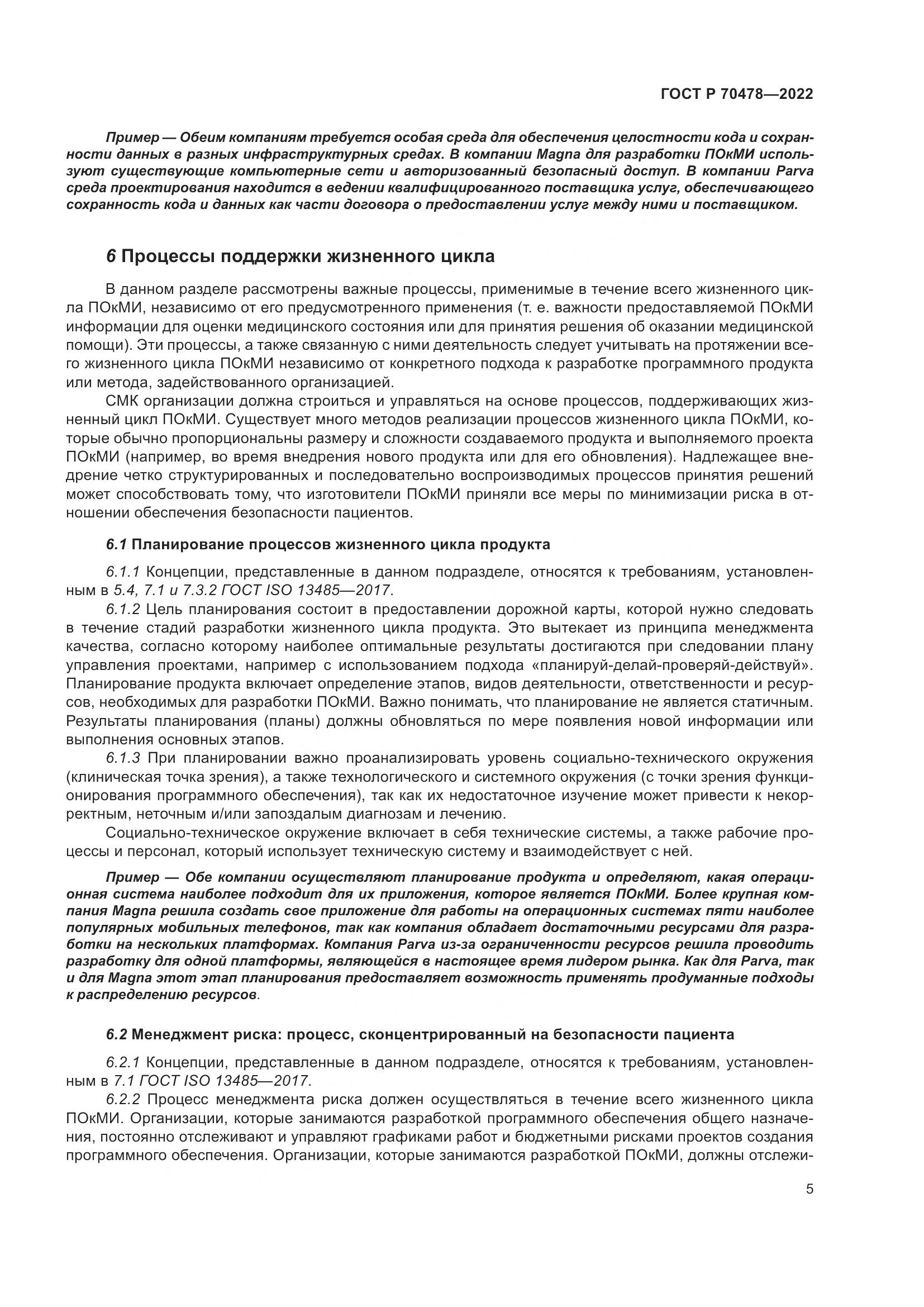 ГОСТ Р 70478-2022, страница 9