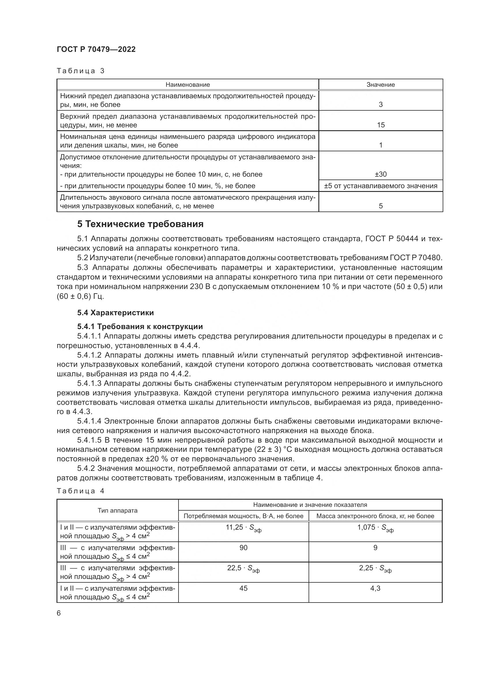 ГОСТ Р 70479-2022, страница 10