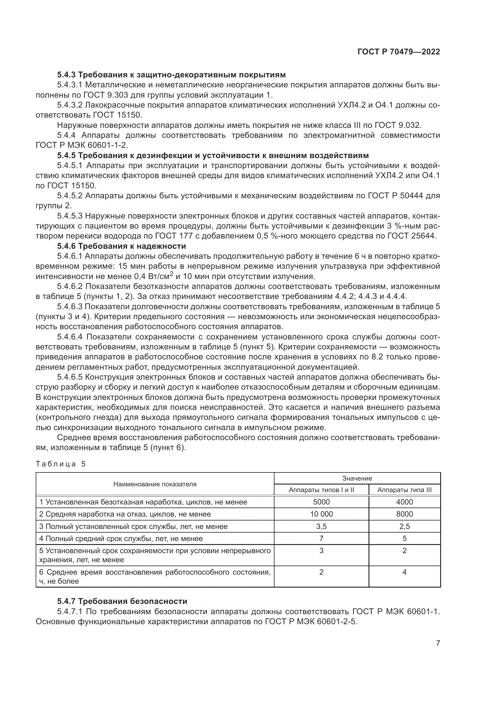 ГОСТ Р 70479-2022, страница 11